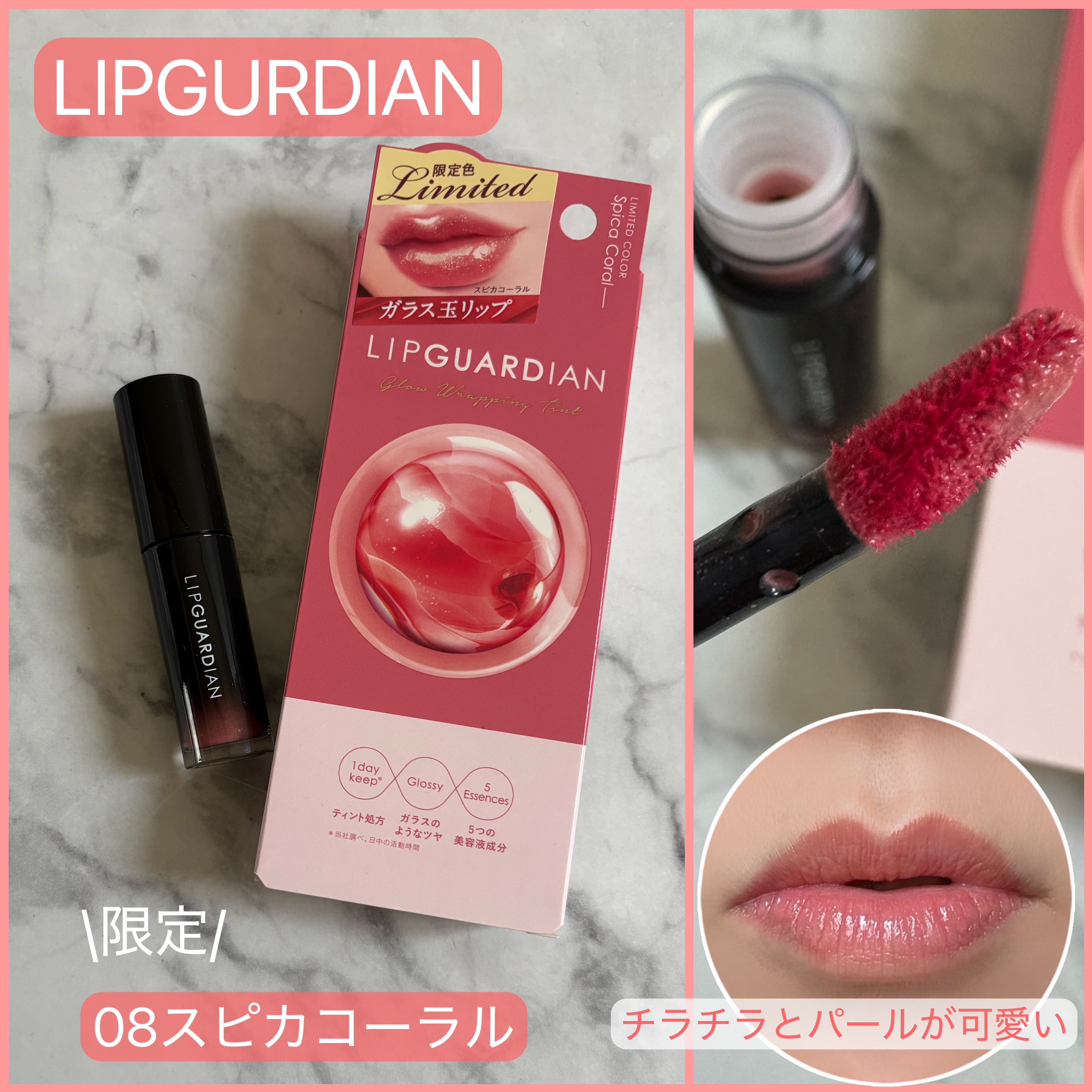 グロウラッピングティント L08 スピカコーラル　/LIPGUARDIAN/リップティントを使ったクチコミ（1枚目）