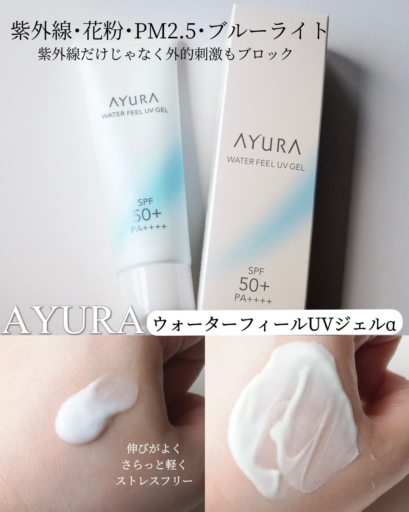 ウォーターフィールUVジェルα/AYURA/日焼け止めジェルを使ったクチコミ(2枚目)