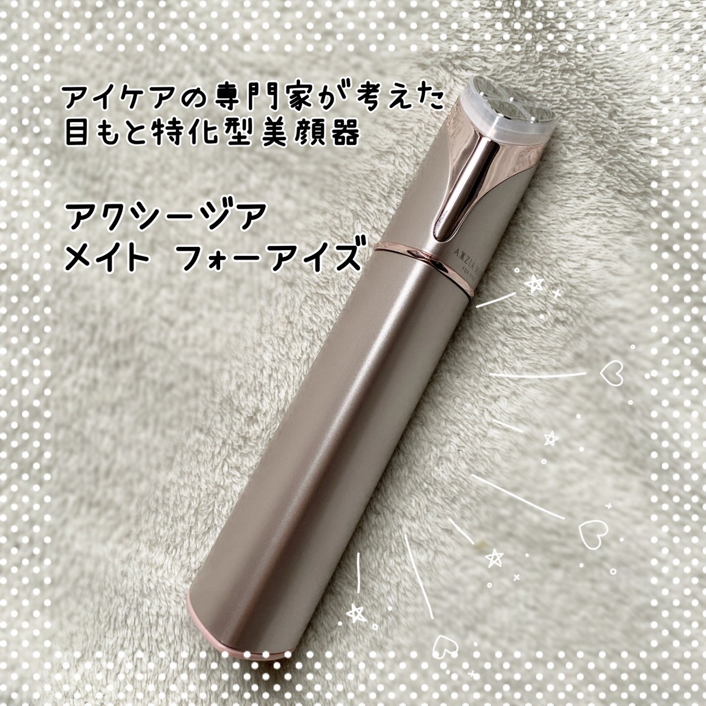 アクシージア メイト フォーアイズ/AXXZIA/美顔器・マッサージを使ったクチコミ(1枚目)