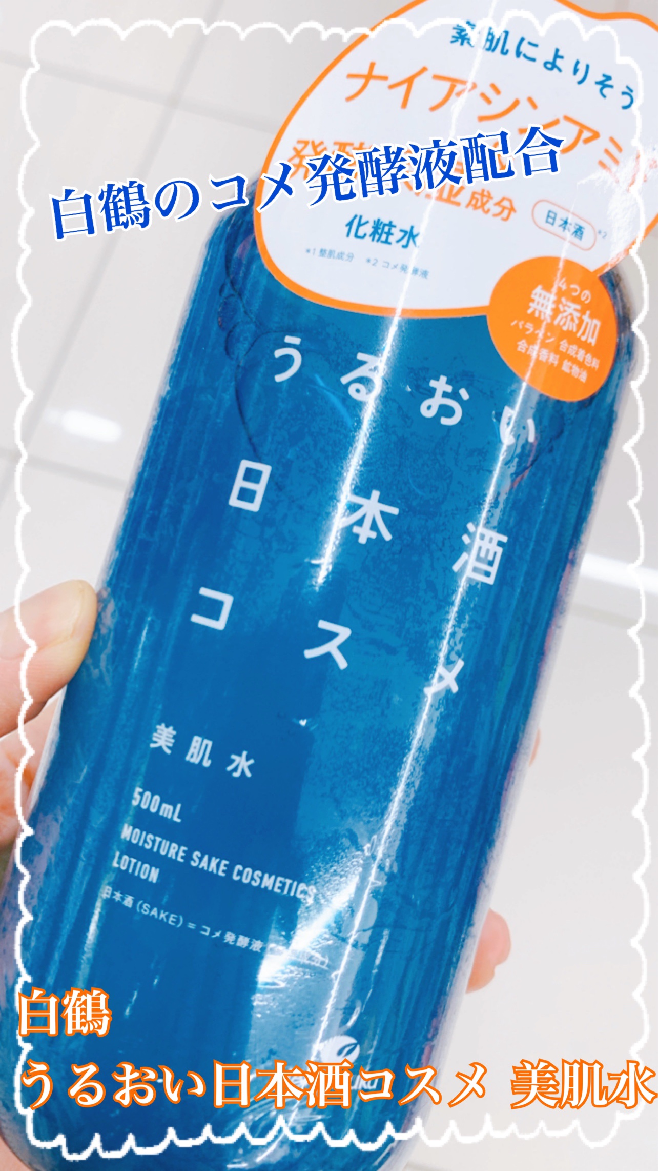 美肌水/うるおい日本酒コスメ/化粧水を使ったクチコミ（1枚目）