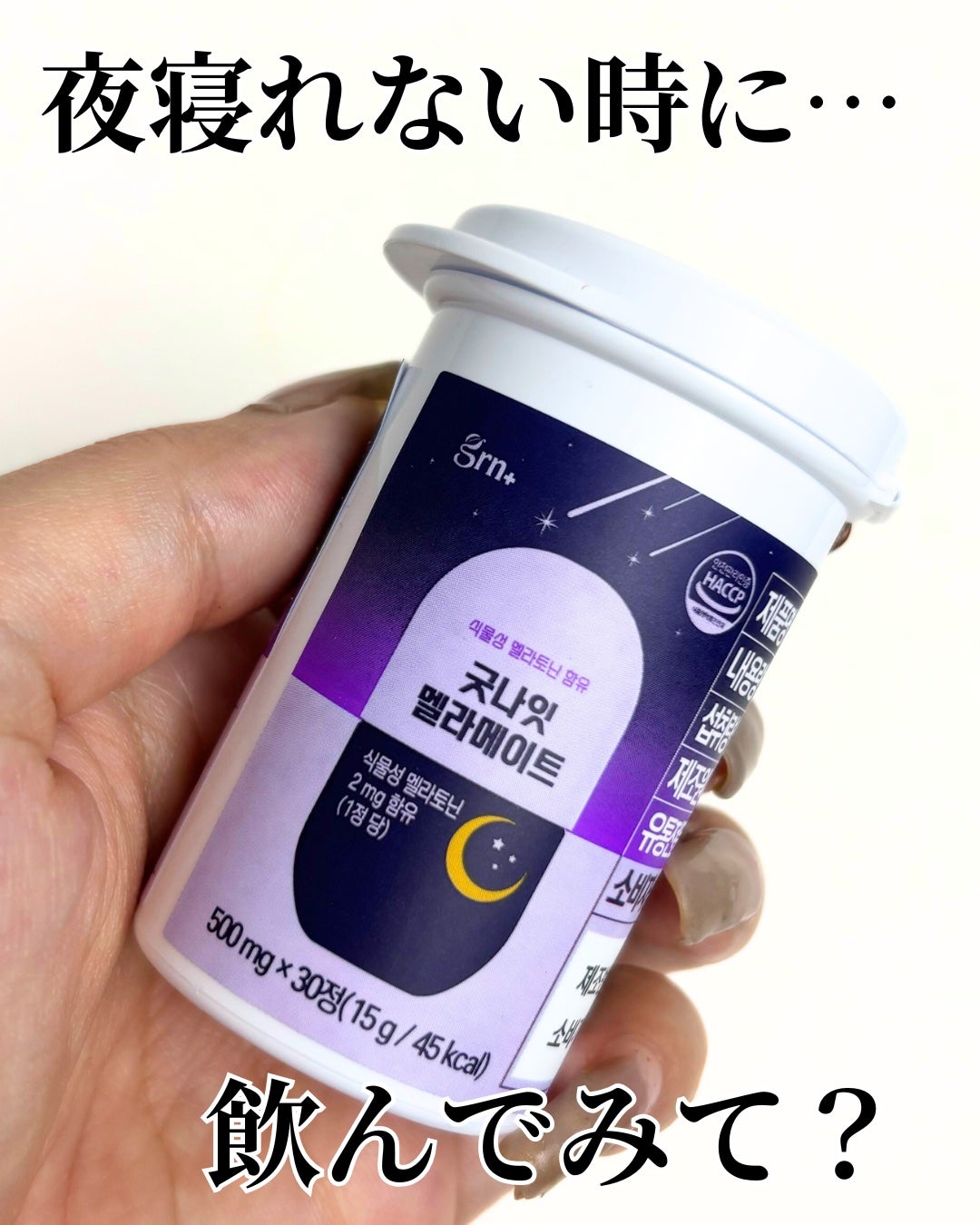 えむ。 投稿ある方フォロバ100リムバ100 on LIPS 「🌙植物のちからで、穏やかな眠りへ植物性メラトニン配合サプリメン..」(1枚目)