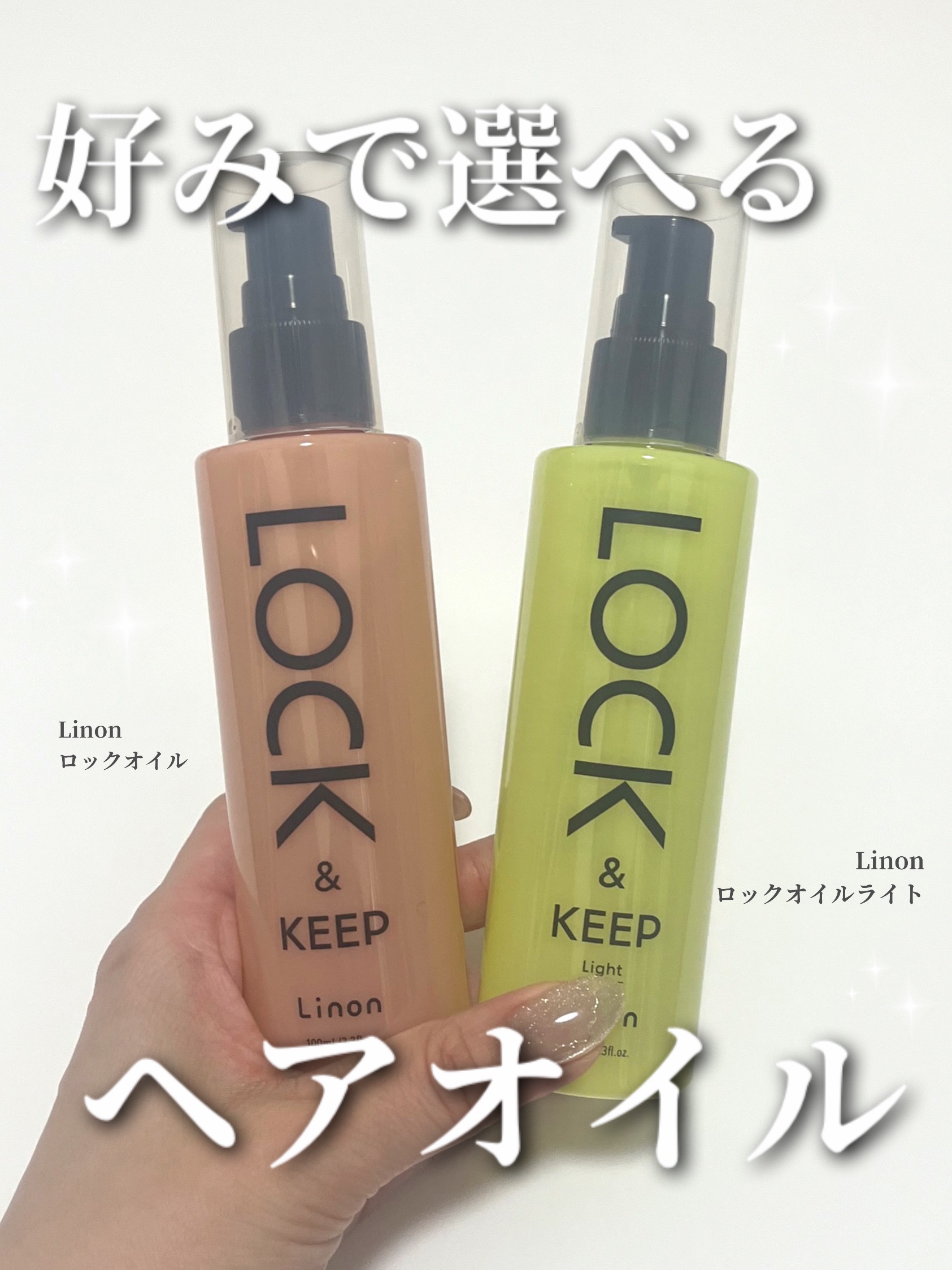 Linon ロックオイル ライト/Linon/ヘアオイルを使ったクチコミ（1枚目）