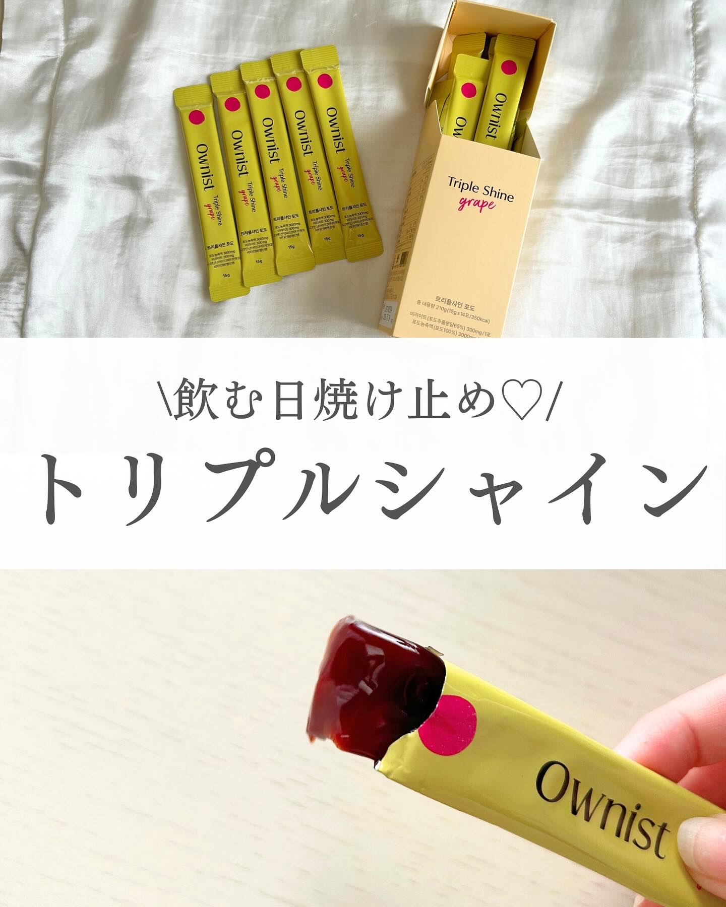 トリプルシャイン グレープ/Ownist/美容サプリメントを使ったクチコミ（1枚目）