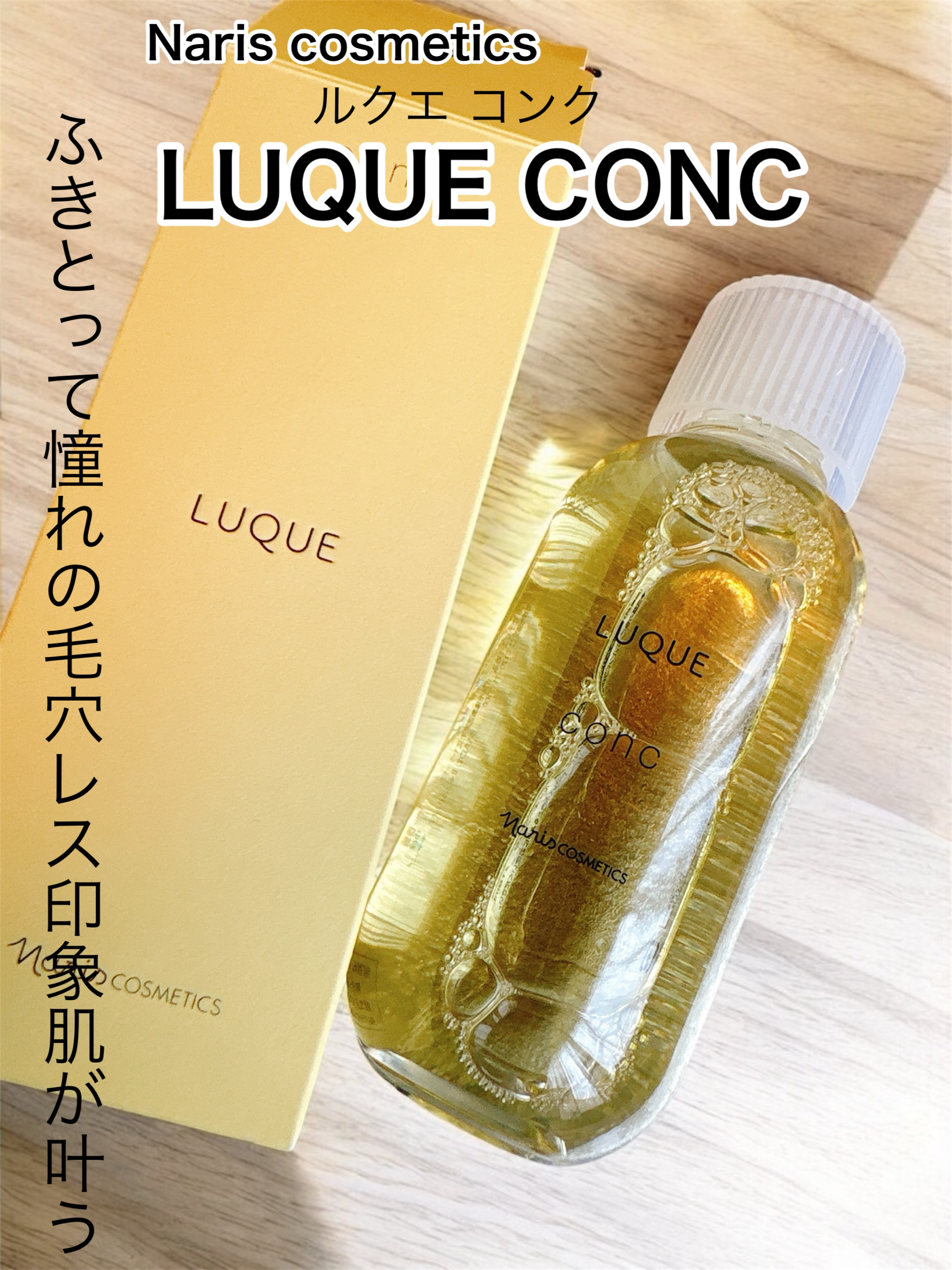ルクエ コンク/ナリス化粧品/拭き取り化粧水を使ったクチコミ（1枚目）