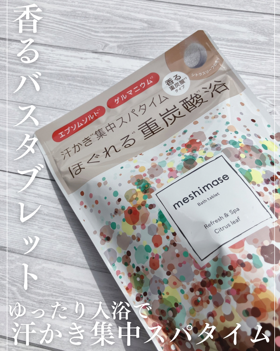 meshimase バスタブレット スパ [浴用化粧料]/meshimase/炭酸系入浴剤を使ったクチコミ（1枚目）