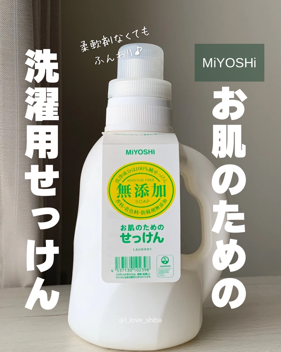 お肌のためのせっけん/ミヨシ/洗濯洗剤を使ったクチコミ（1枚目）