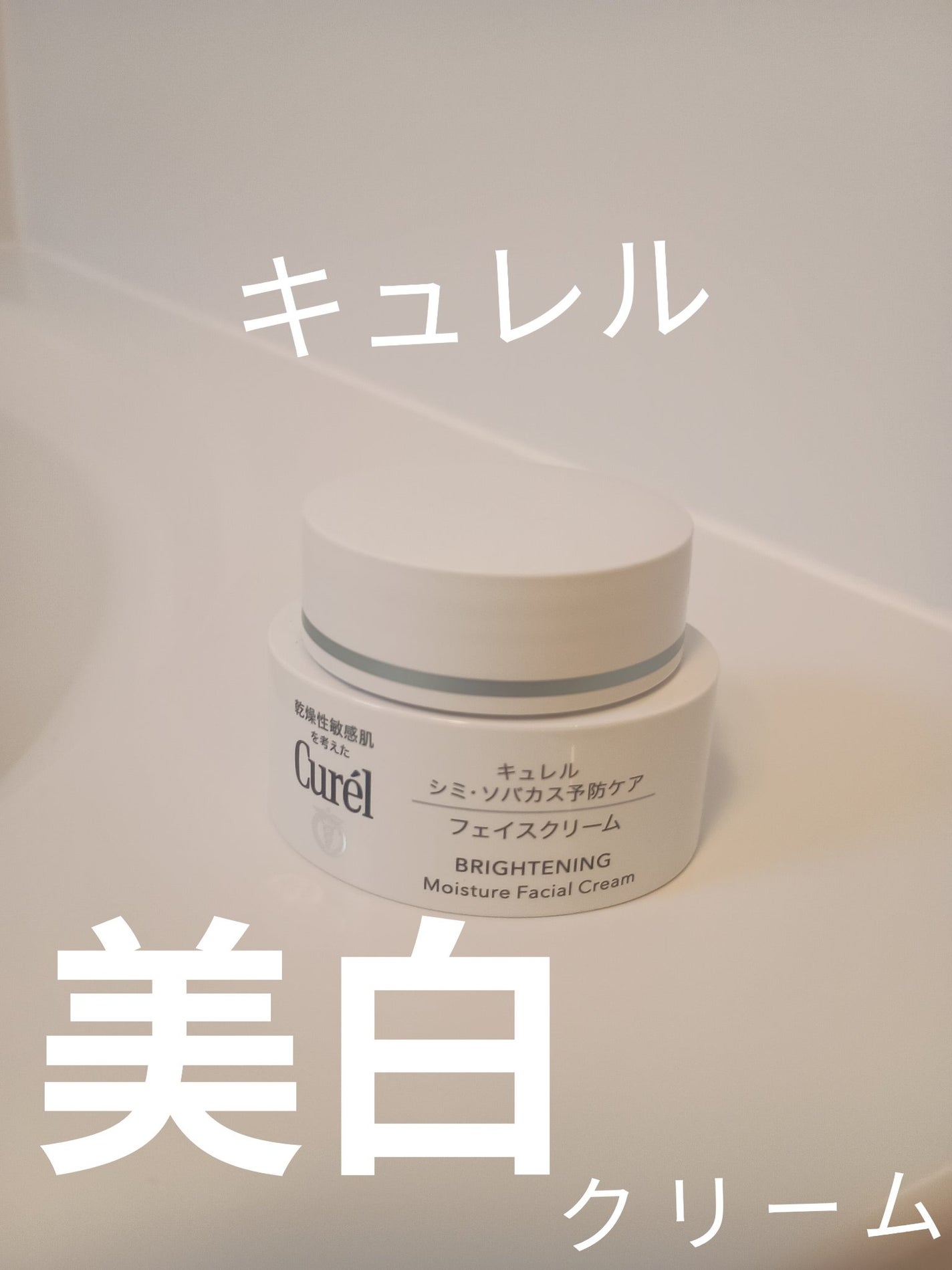 シミ・ソバカス予防ケア フェイスクリーム/キュレル/フェイスクリームを使ったクチコミ(1枚目)