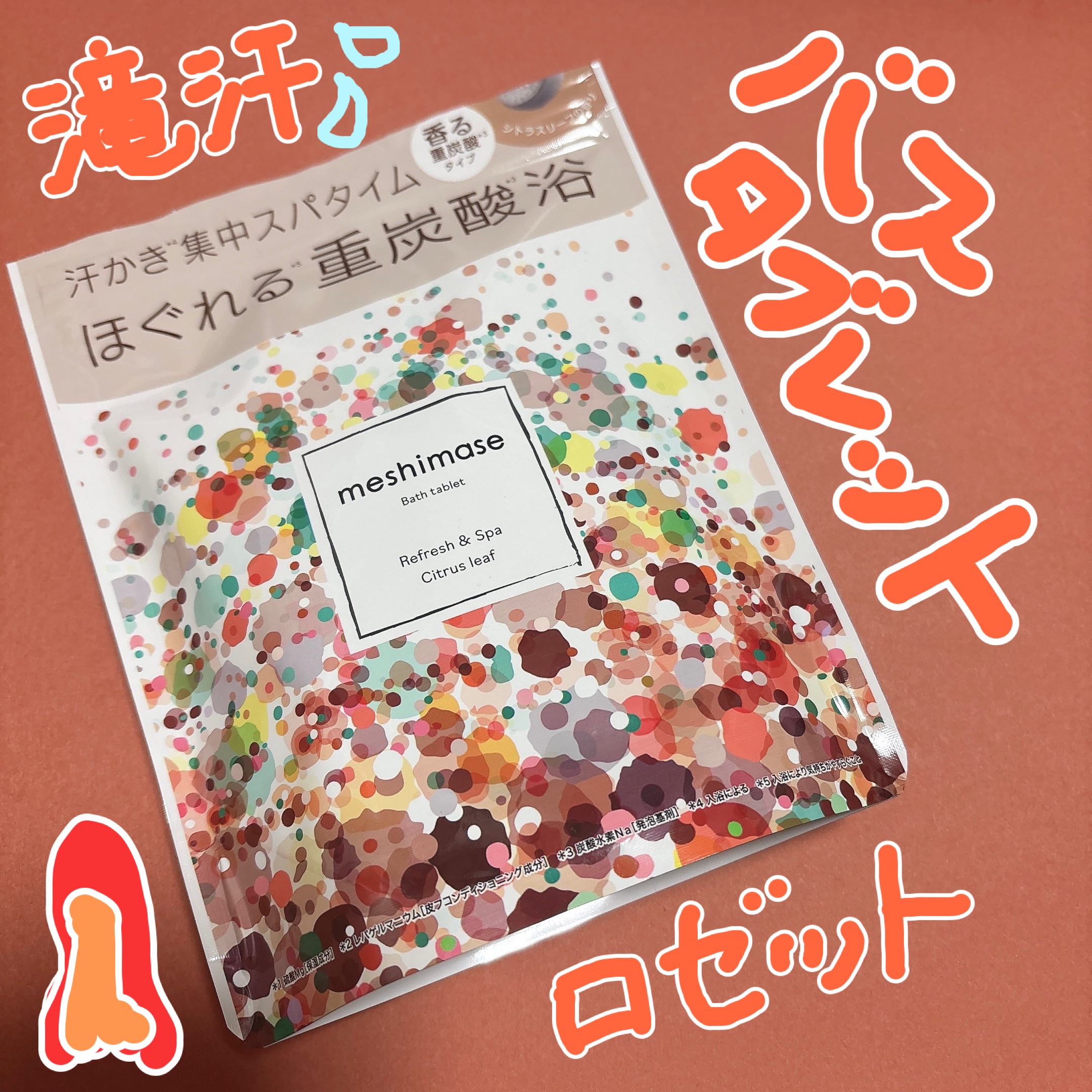 meshimase バスタブレット スパ [浴用化粧料]/meshimase/炭酸系入浴剤を使ったクチコミ（1枚目）