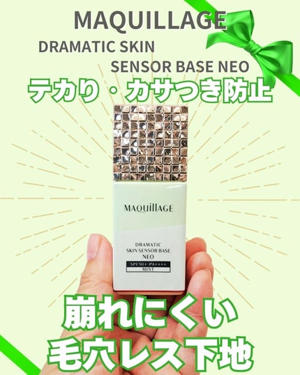 ドラマティックスキンセンサーベース NEO/マキアージュ/化粧下地を使ったクチコミ(1枚目)