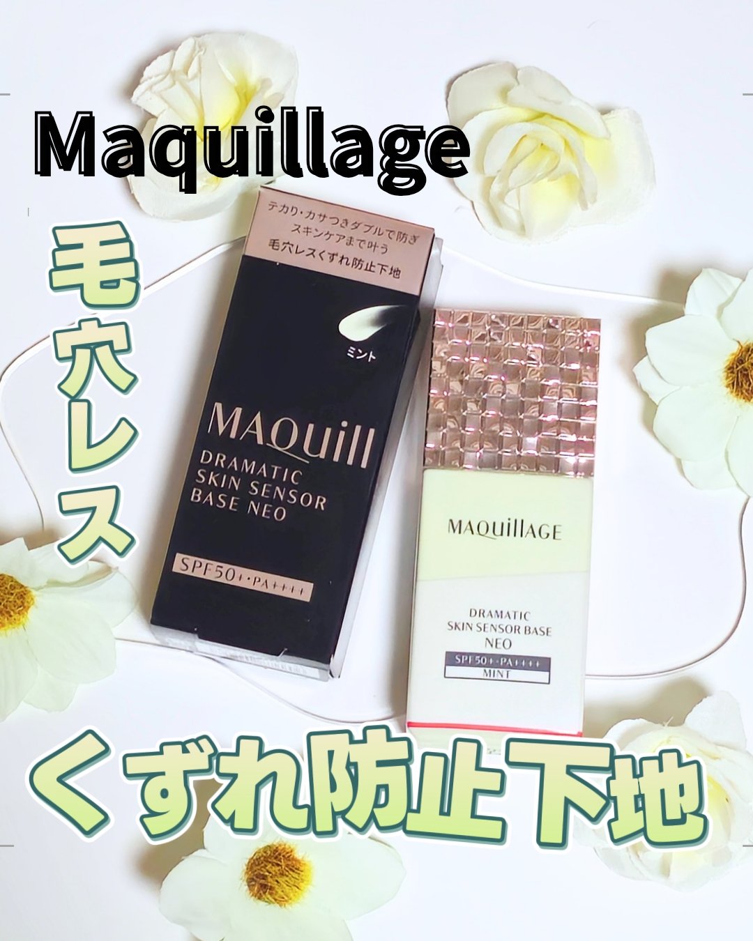 ドラマティックスキンセンサーベース NEO/マキアージュ/化粧下地を使ったクチコミ（1枚目）