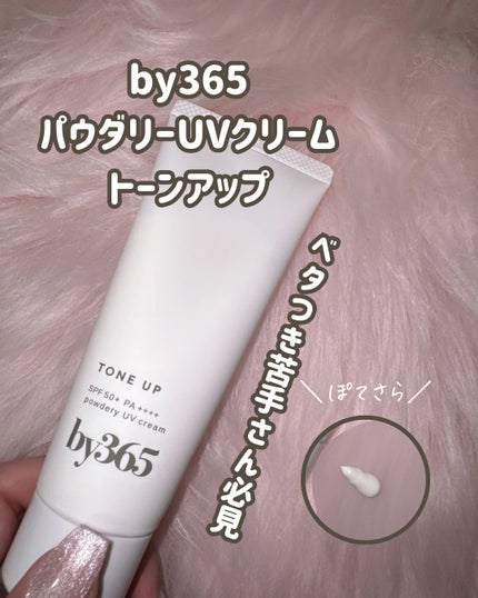 by365 パウダリーUVクリーム トーンアップ/ナリスアップ/日焼け止め・UVケアを使ったクチコミ(1枚目)