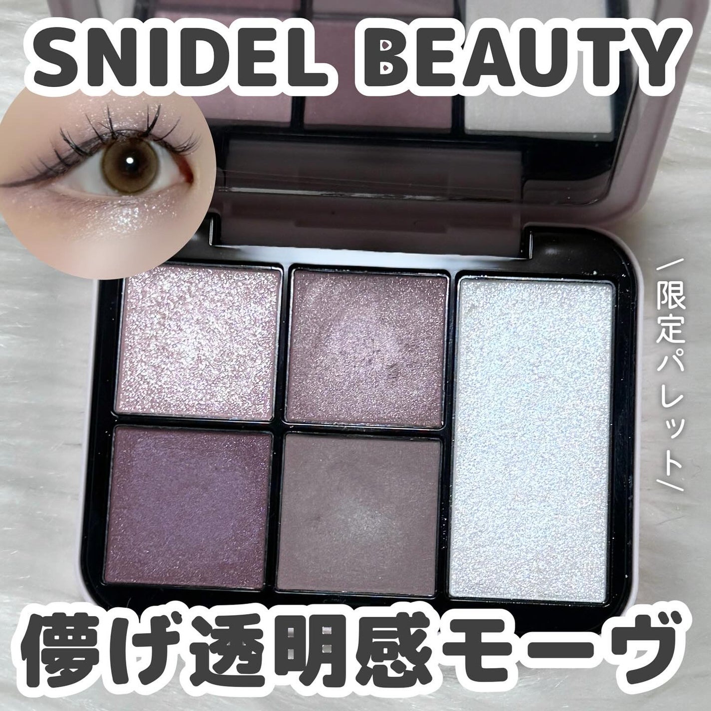 フェイススタイリスト n/SNIDEL BEAUTY/アイシャドウパレットを使ったクチコミ(1枚目)
