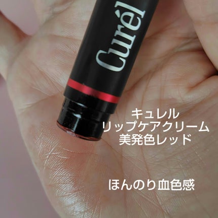 リップケア クリーム(美発色シリーズ)/キュレル/リップクリームを使ったクチコミ(1枚目)