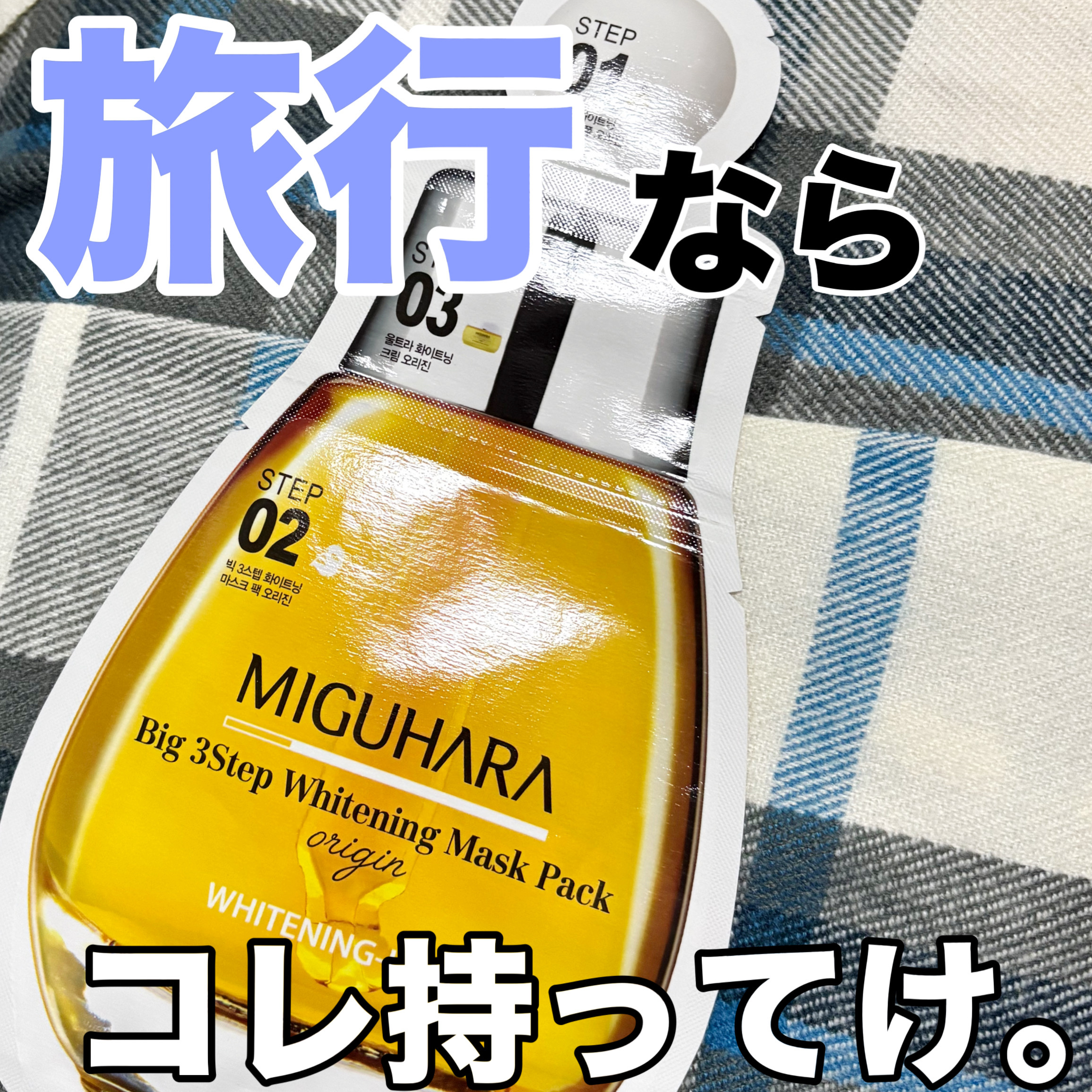 Big3 Step Whitening Mask Pack/MIGUHARA/シートマスク・パックを使ったクチコミ（1枚目）
