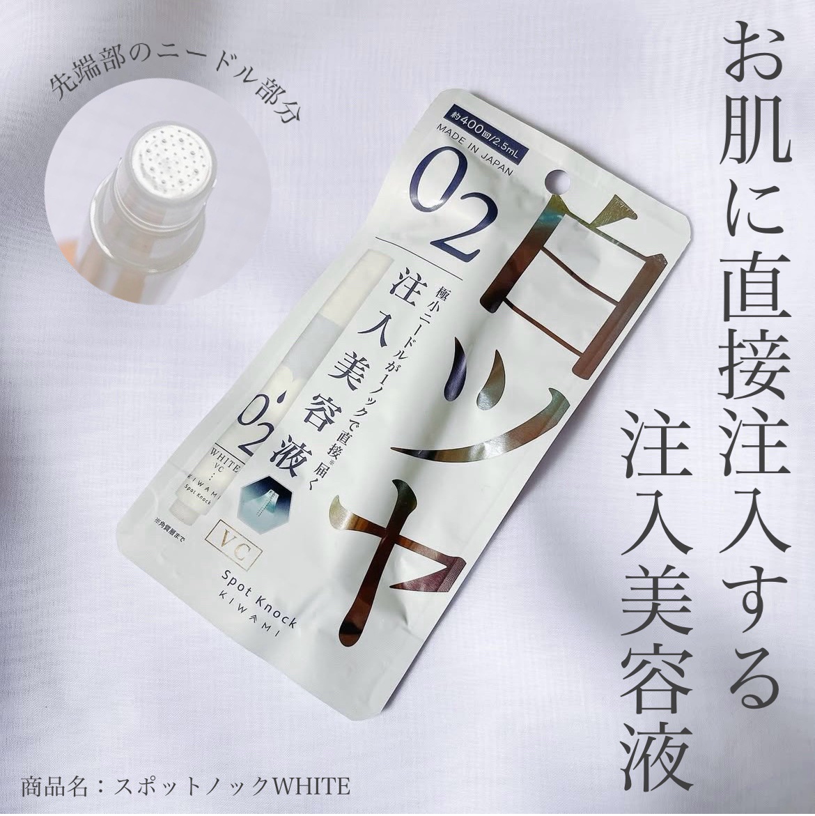 スポットノック WHITE/KIWAMI/美容液を使ったクチコミ（1枚目）