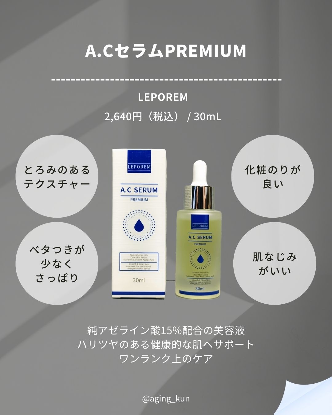 LEPOREM アゼライン酸ACセラム スタンダード/LEPOREM/美容液を使ったクチコミ（2枚目）