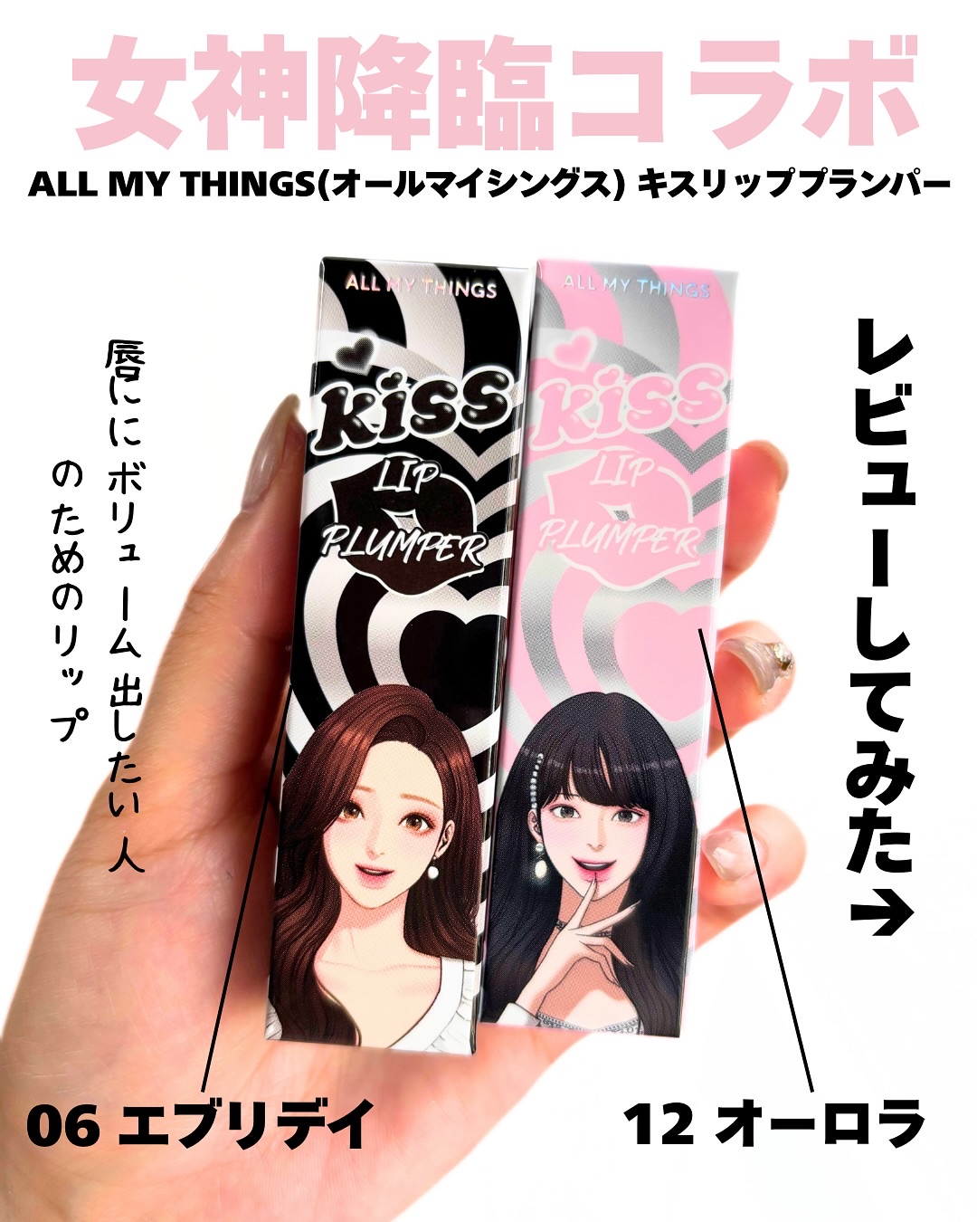 オールマイシングス トゥルービューティ キス リッププランパー/all my things/リッププランパーを使ったクチコミ（2枚目）