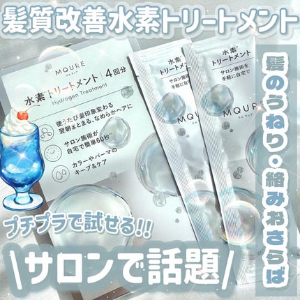 MQURE 水素※1トリートメント/MQURE/洗い流すヘアトリートメントを使ったクチコミ(1枚目)
