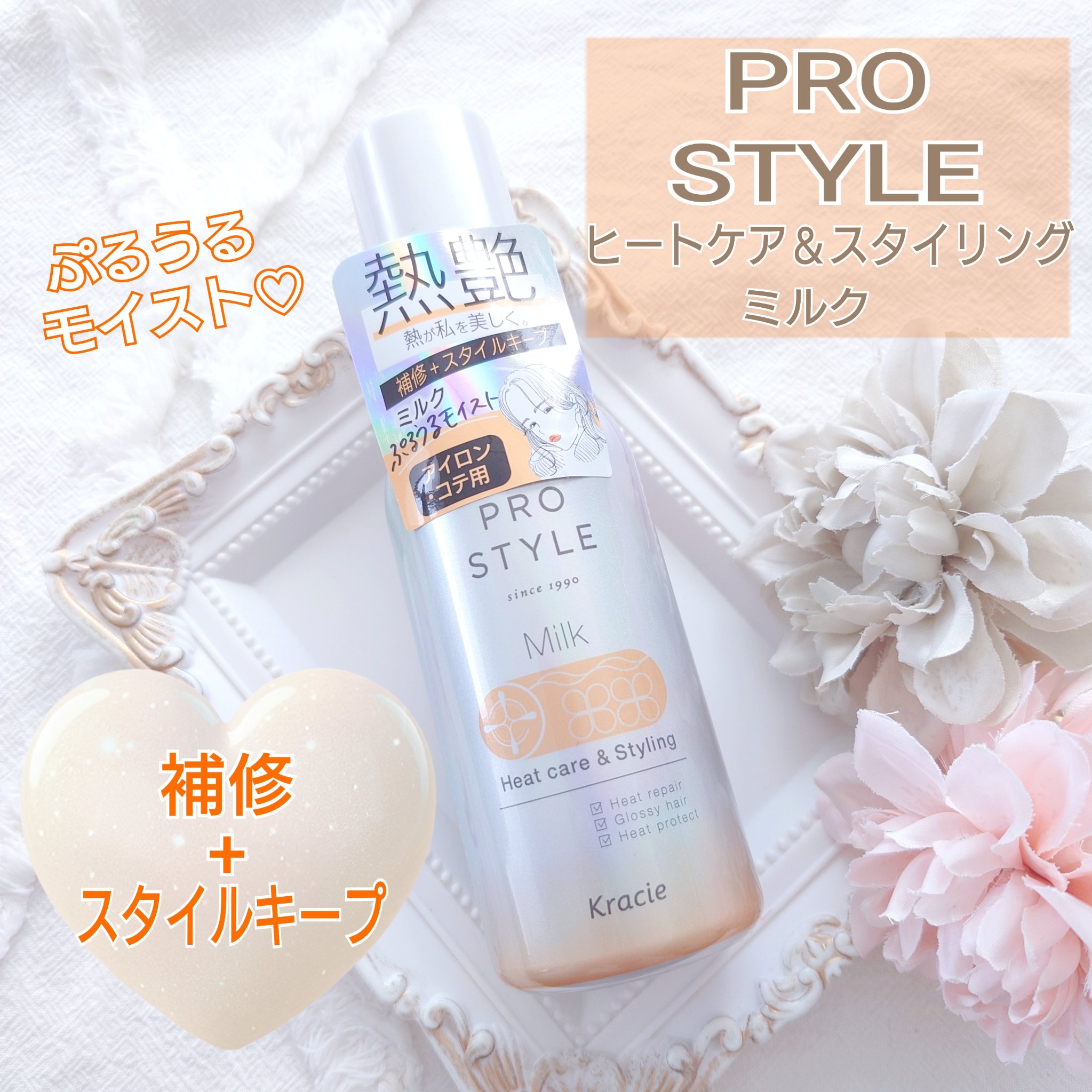 ヒートケア＆スタイリング ミルク/プロスタイル/プレスタイリング・寝ぐせ直しを使ったクチコミ（1枚目）