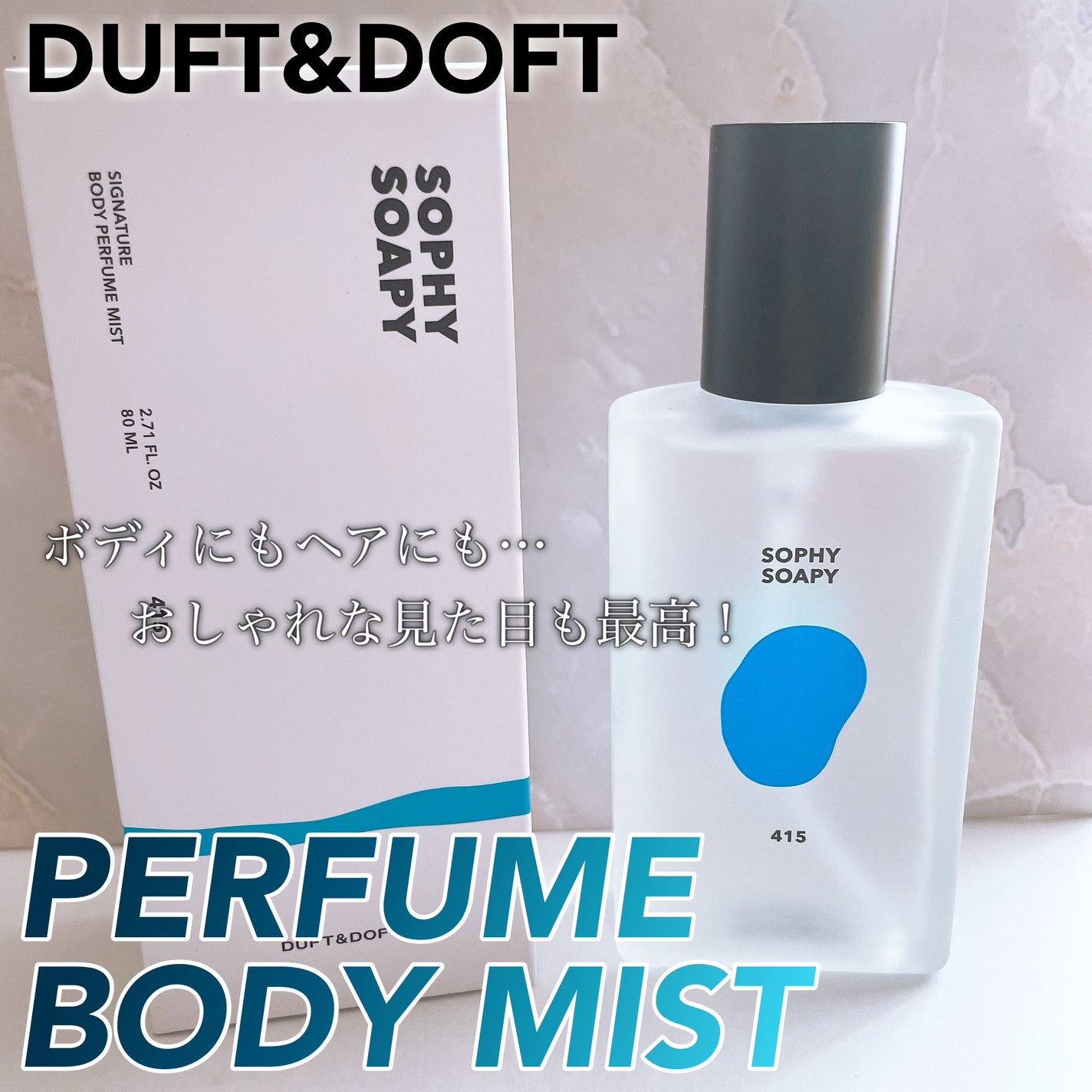 ボディパフュームミスト ソフィーソーピー/DUFT&DOFT/香水(レディース)を使ったクチコミ(1枚目)