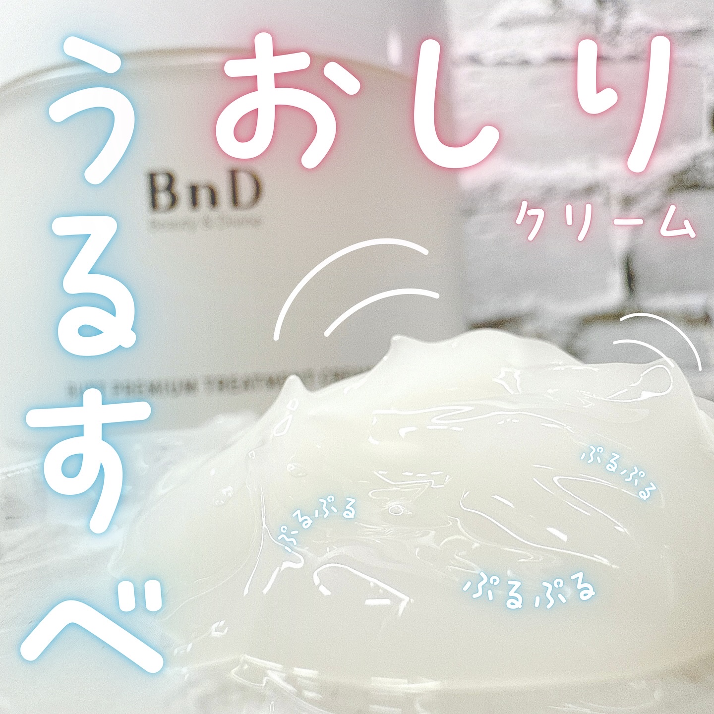 BnDヒップクリーム/BnD/バスト・ヒップケアを使ったクチコミ（1枚目）