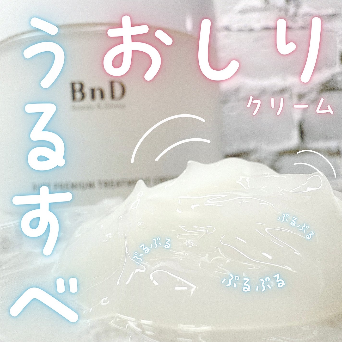BnDヒップクリーム/BnD/バスト・ヒップケアを使ったクチコミ(1枚目)