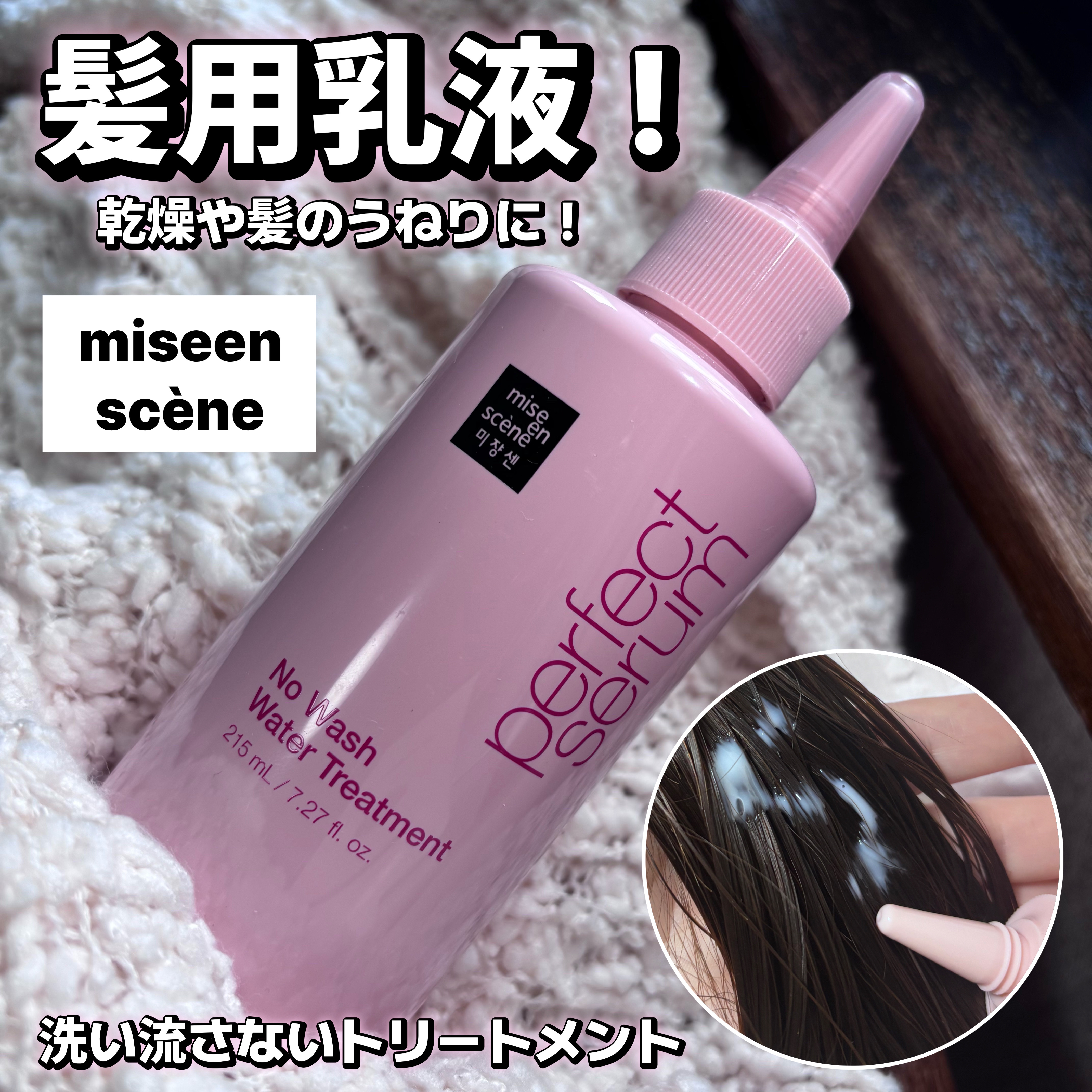 パーフェクトノーウォッシュウォータートリートメント /miseenscene/アウトバストリートメントを使ったクチコミ（1枚目）