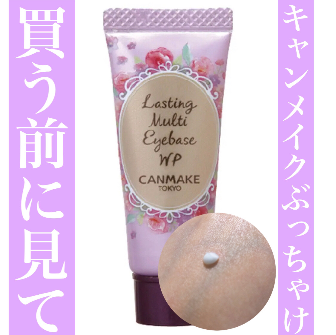 ラスティングマルチアイベース WP/キャンメイク/アイシャドウベースを使ったクチコミ（1枚目）