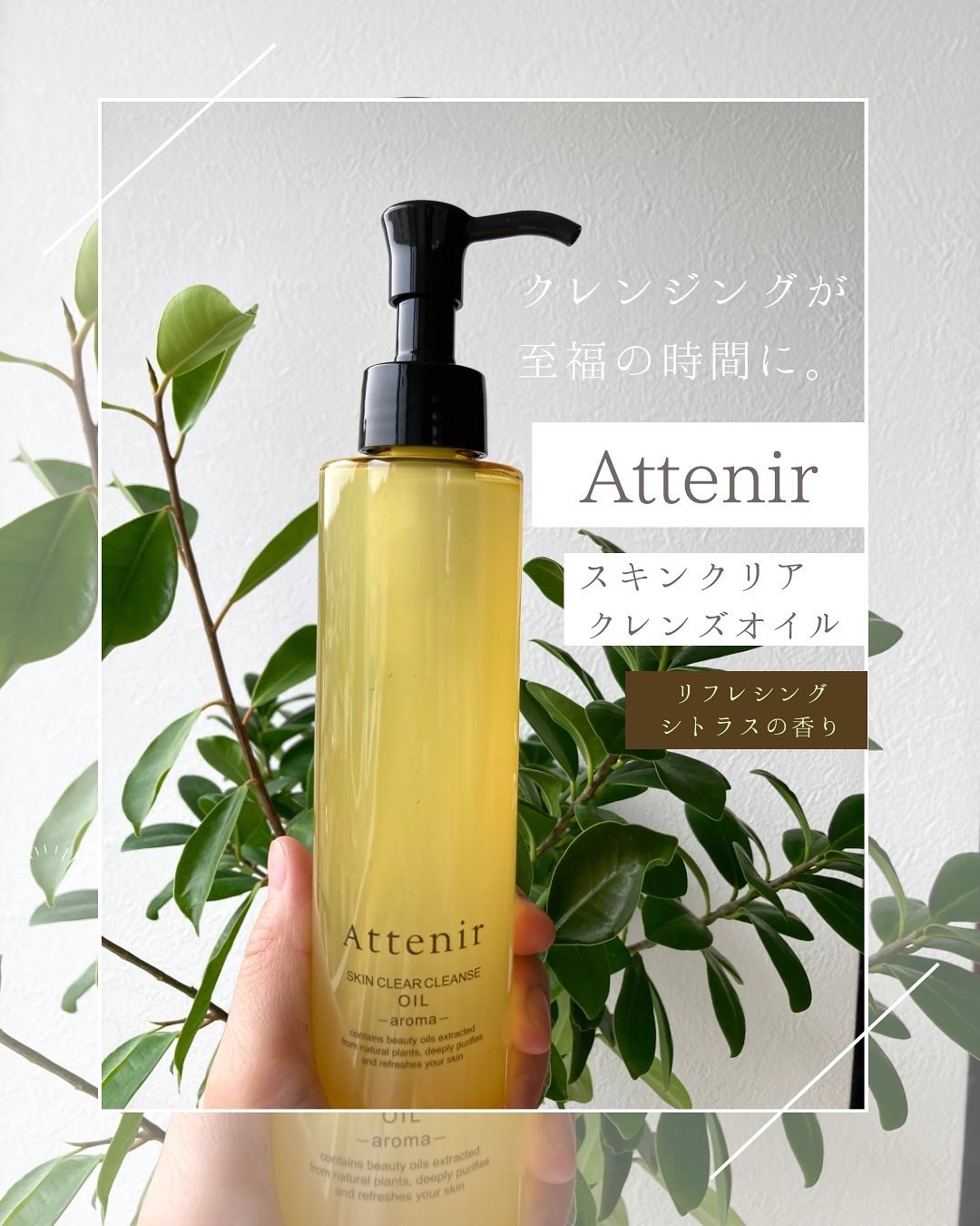 スキンクリア クレンズ オイル ＜アロマタイプ＞/アテニア/オイルクレンジングを使ったクチコミ（1枚目）