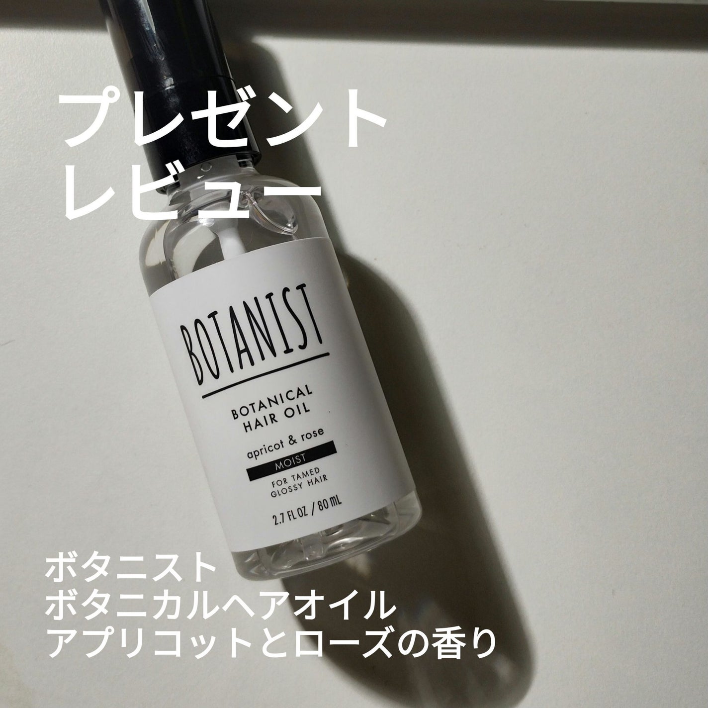 ボタニカルヘアオイル(モイスト)/BOTANIST/ヘアオイルを使ったクチコミ(1枚目)