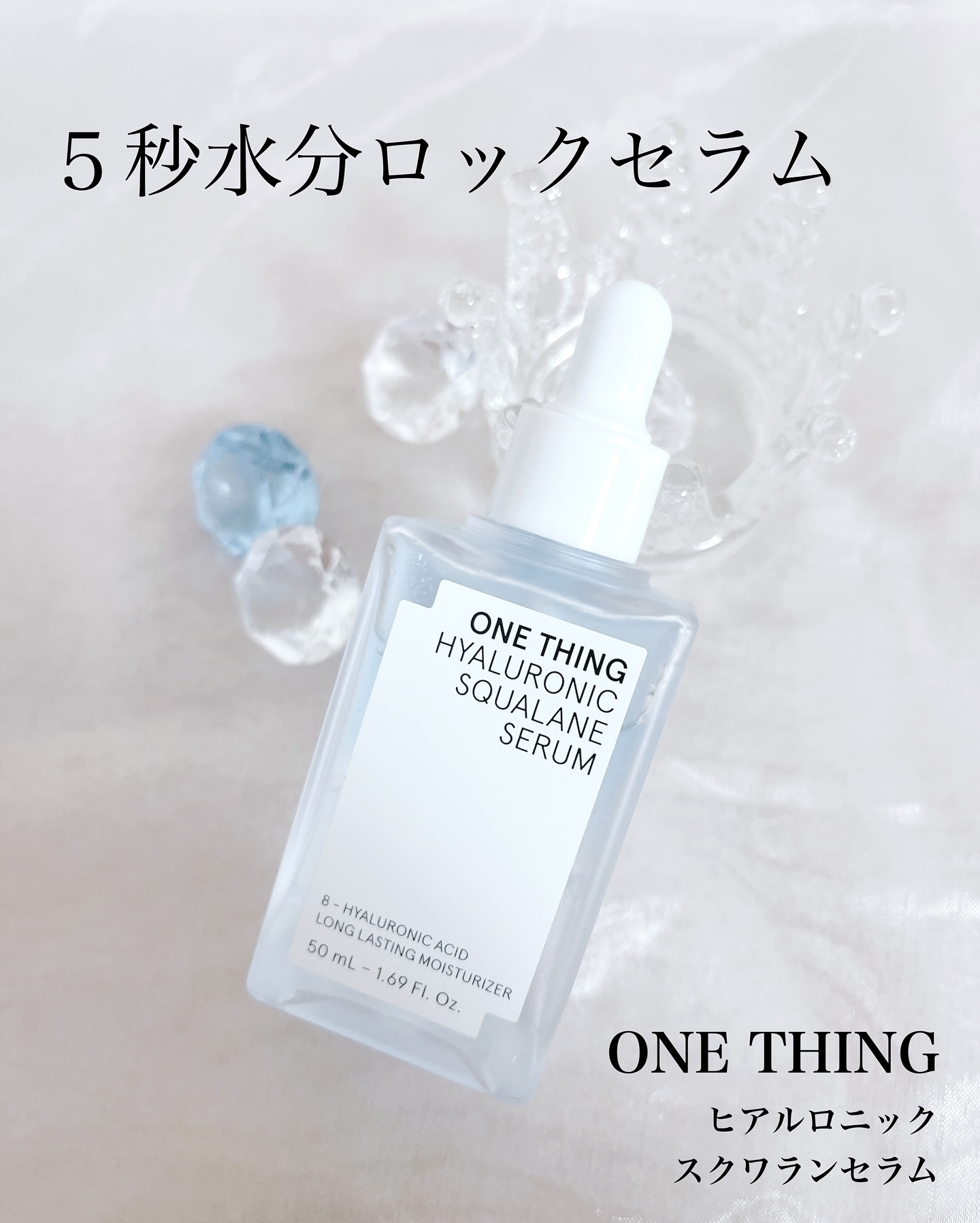 ヒアルロニックスクワランセラム/ONE THING/美容液を使ったクチコミ（1枚目）