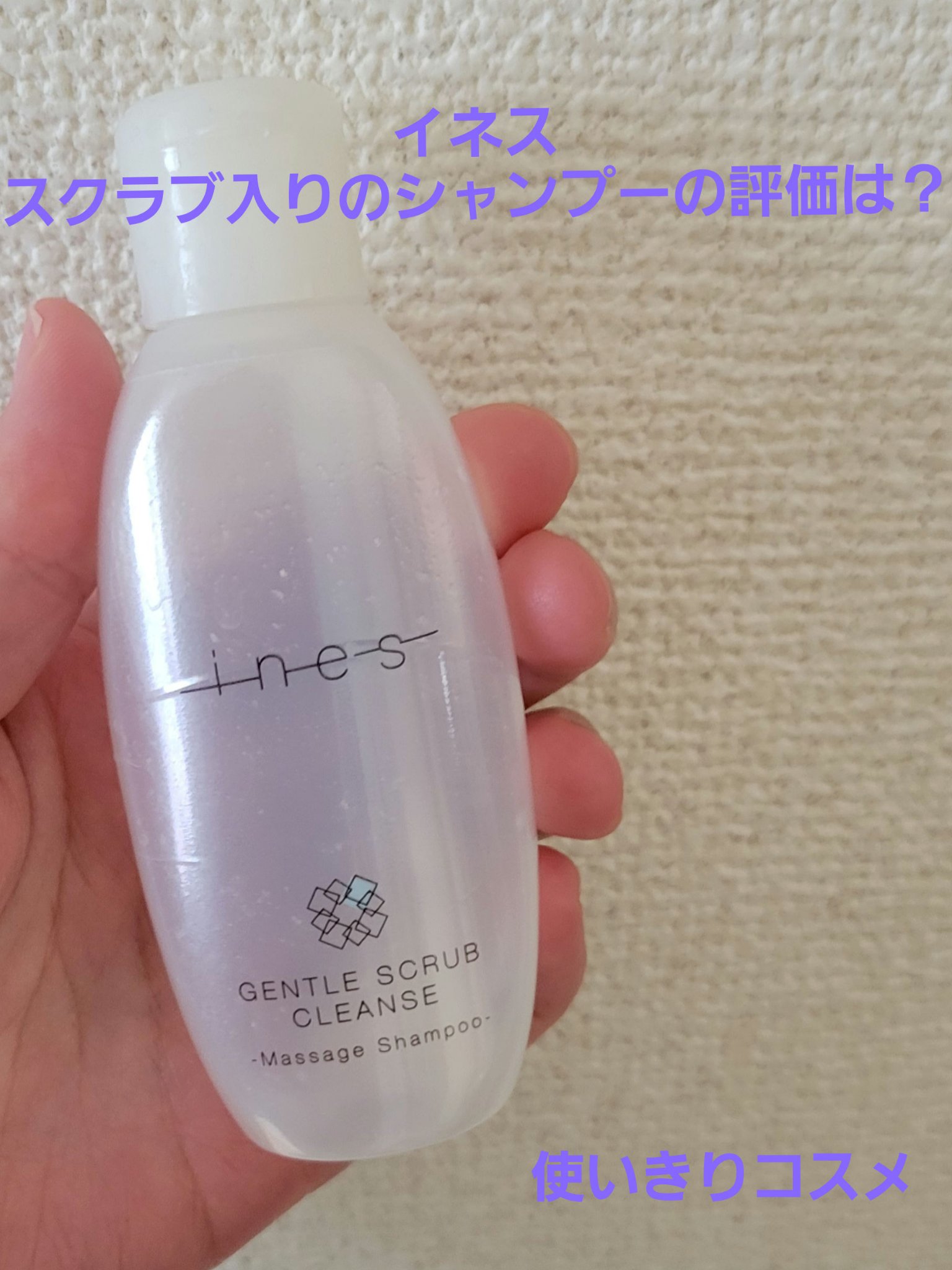ジェントル スクラブ クレンズ/ines/市販シャンプーを使ったクチコミ（1枚目）