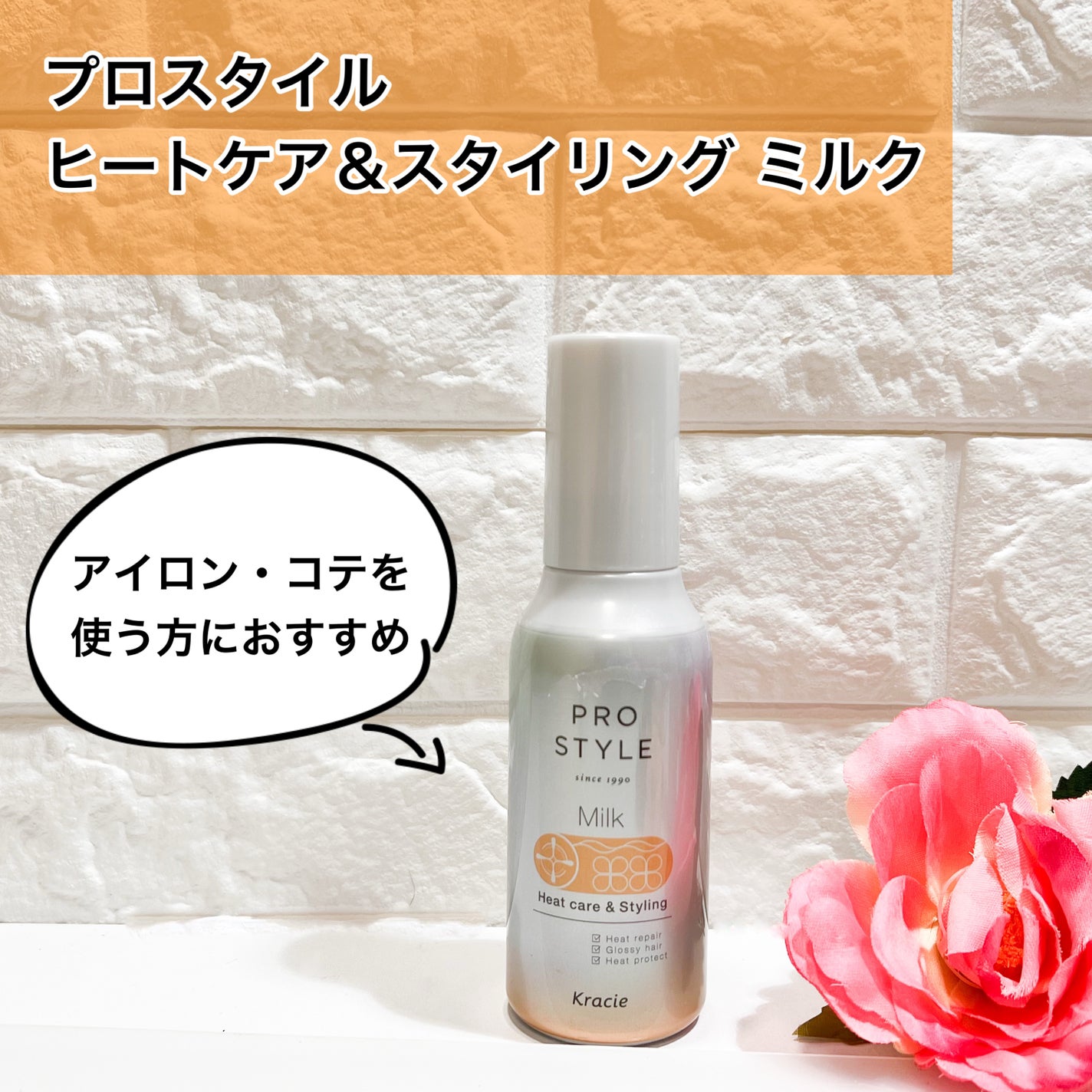 ヒートケア&スタイリング ミルク/プロスタイル/プレスタイリング・寝ぐせ直しを使ったクチコミ(1枚目)