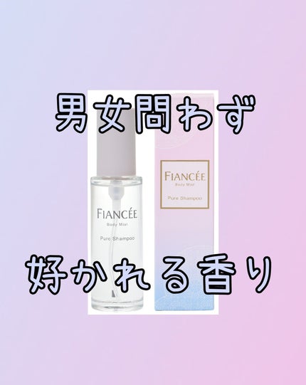 ボディミスト ピュアシャンプーの香り【パッケージリニューアル】 ボディミスト ピュアシャンプーの香り 50ml/フィアンセ/香水(レディース)を使ったクチコミ(1枚目)