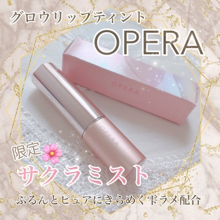 オペラ グロウリップティント/OPERA/リップティントを使ったクチコミ(1枚目)