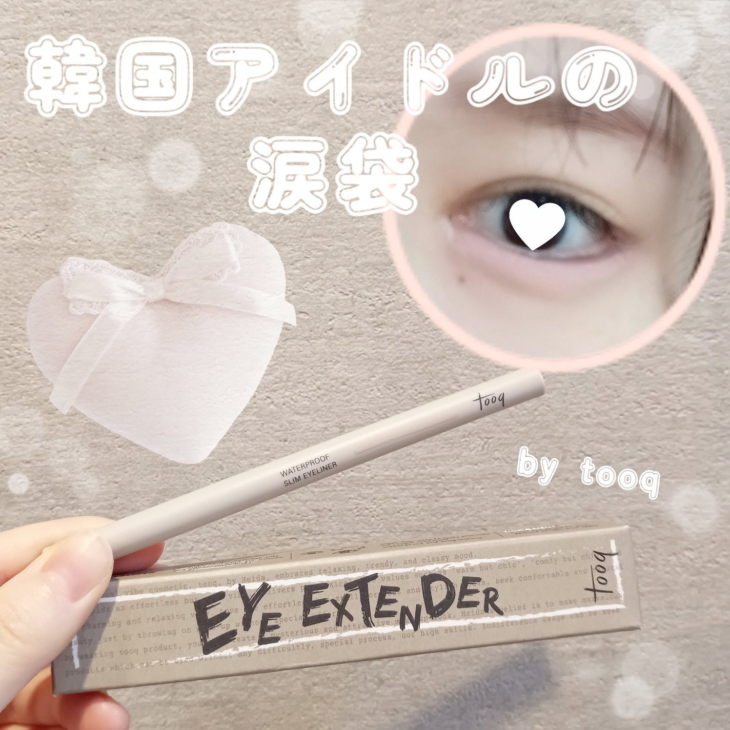 ウォータープルーフ スリム アイライナー/Tooq/ジェルアイライナーを使ったクチコミ(1枚目)