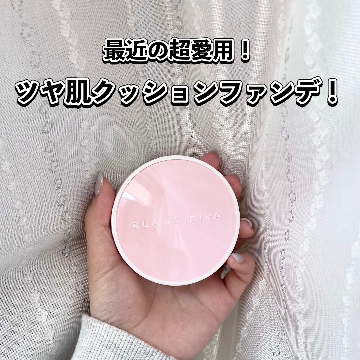 グローオンクッション/BLANC DIVA/クッションファンデーションを使ったクチコミ(1枚目)