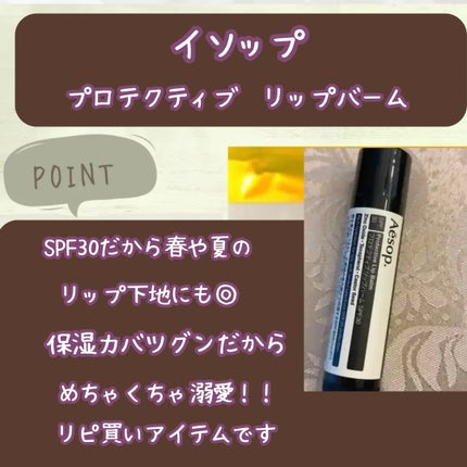 Aesop プロテクティブリップバームSPF30のクチコミ「持ち運びにもピッタリ💛
.
.
Aesop
プロテクティブリップバームSPF30
.
.
プレ.....」(2枚目)