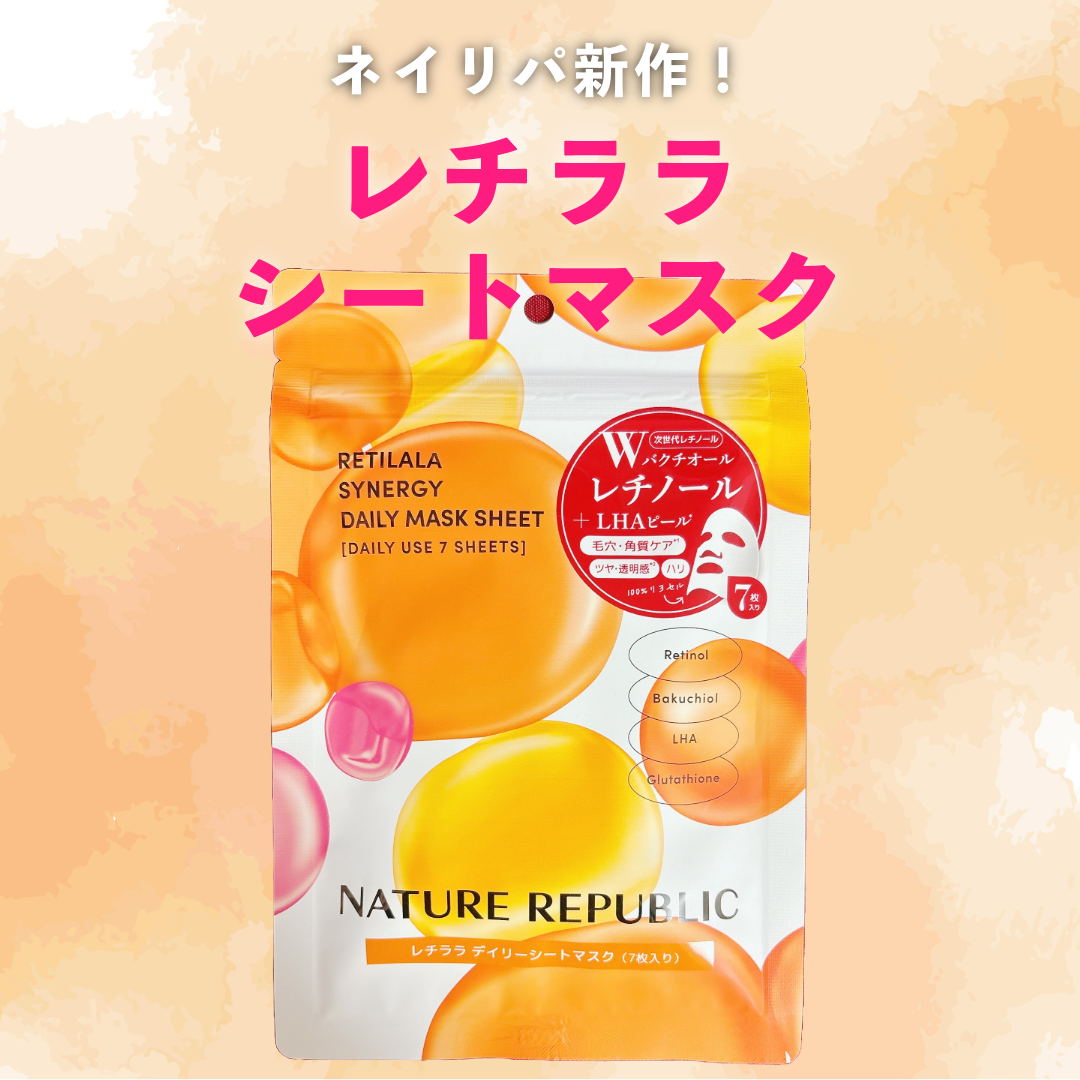 レチララ デイリーシートマスク/ネイチャーリパブリック/シートマスク・パックを使ったクチコミ(1枚目)