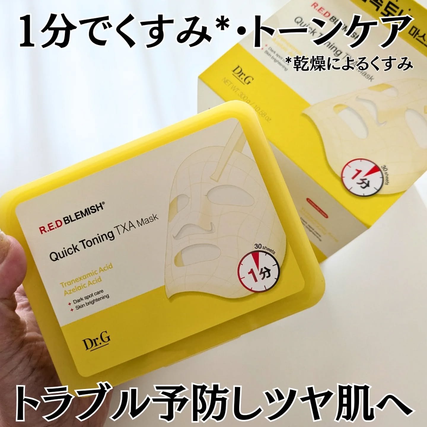 レッドブレミッシュ クイックトーニングTXAマスク/Dr.G/シートマスク・パックを使ったクチコミ（1枚目）