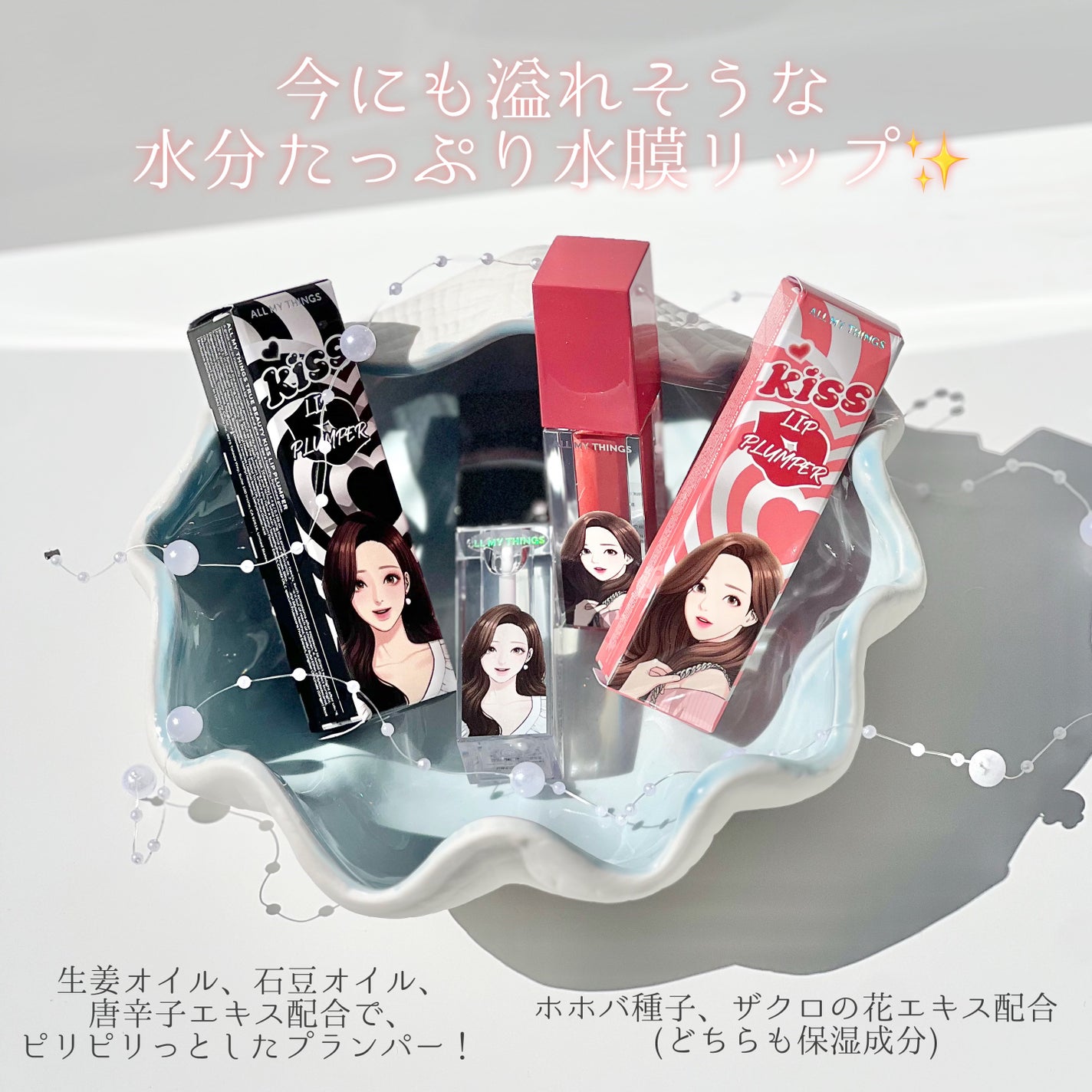 オールマイシングス トゥルービューティ キス リッププランパー/all my things/リッププランパーを使ったクチコミ(2枚目)