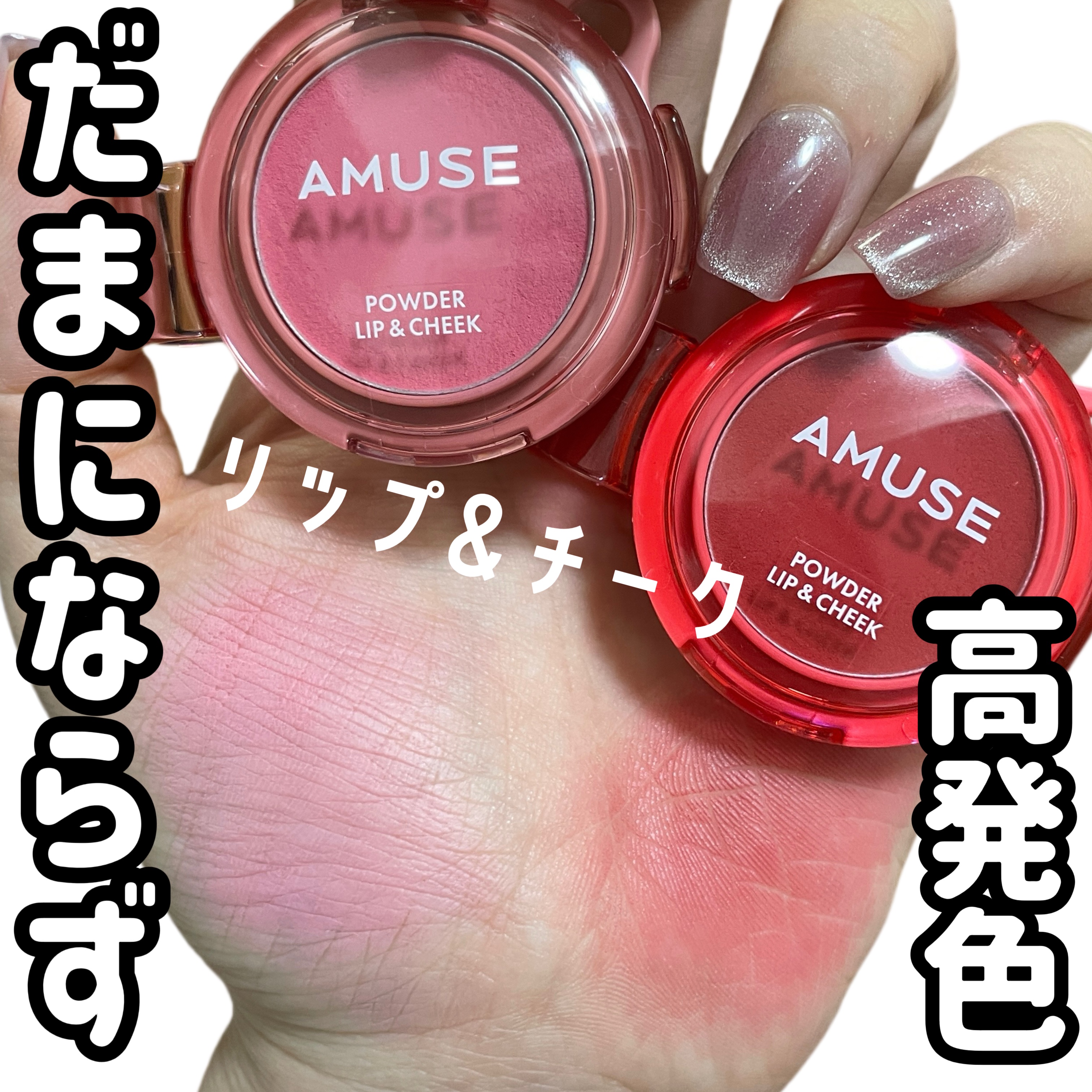 パウダーリップ＆チーク/AMUSE/パウダーチークを使ったクチコミ（1枚目）