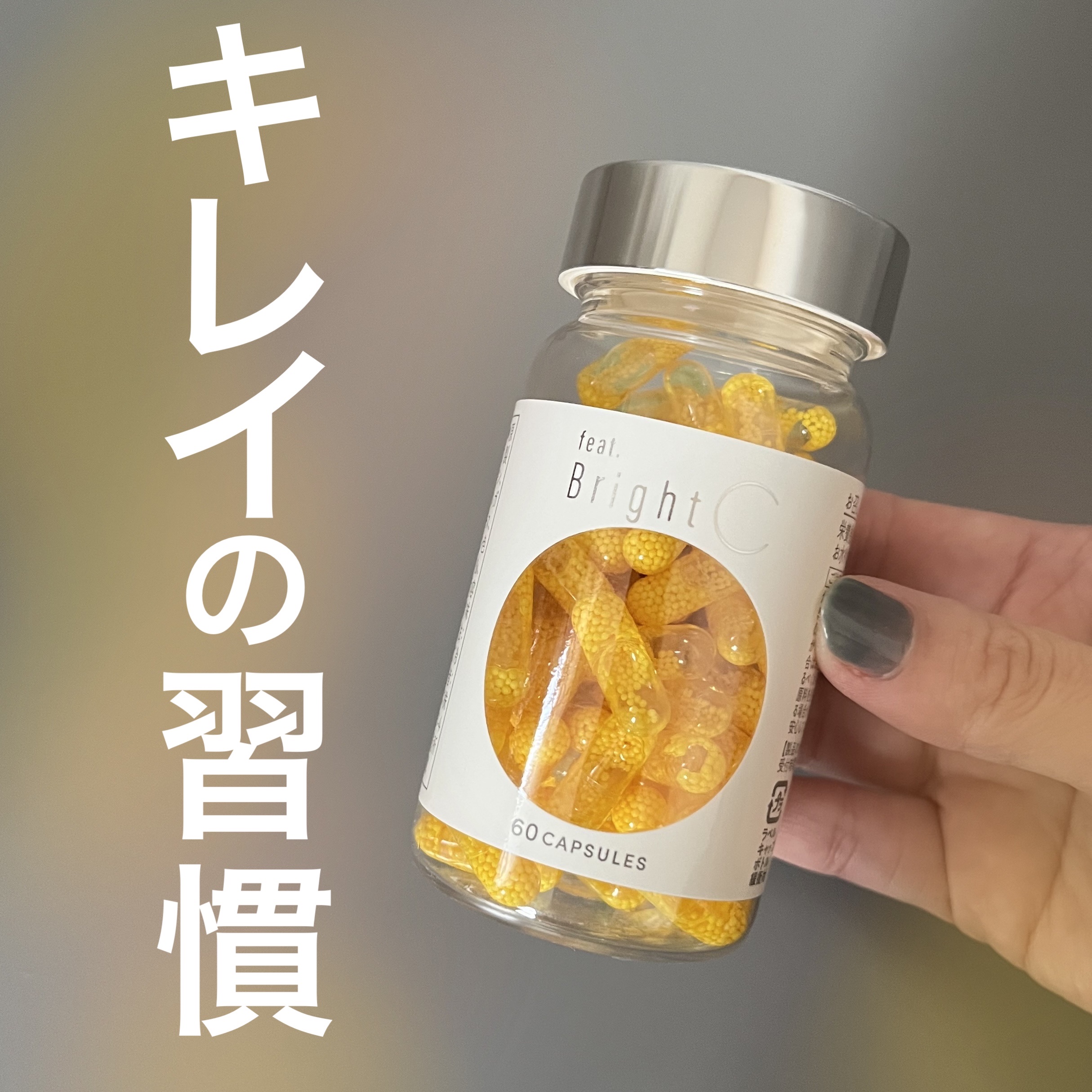 BrightC/Feat./美容サプリメントを使ったクチコミ（1枚目）
