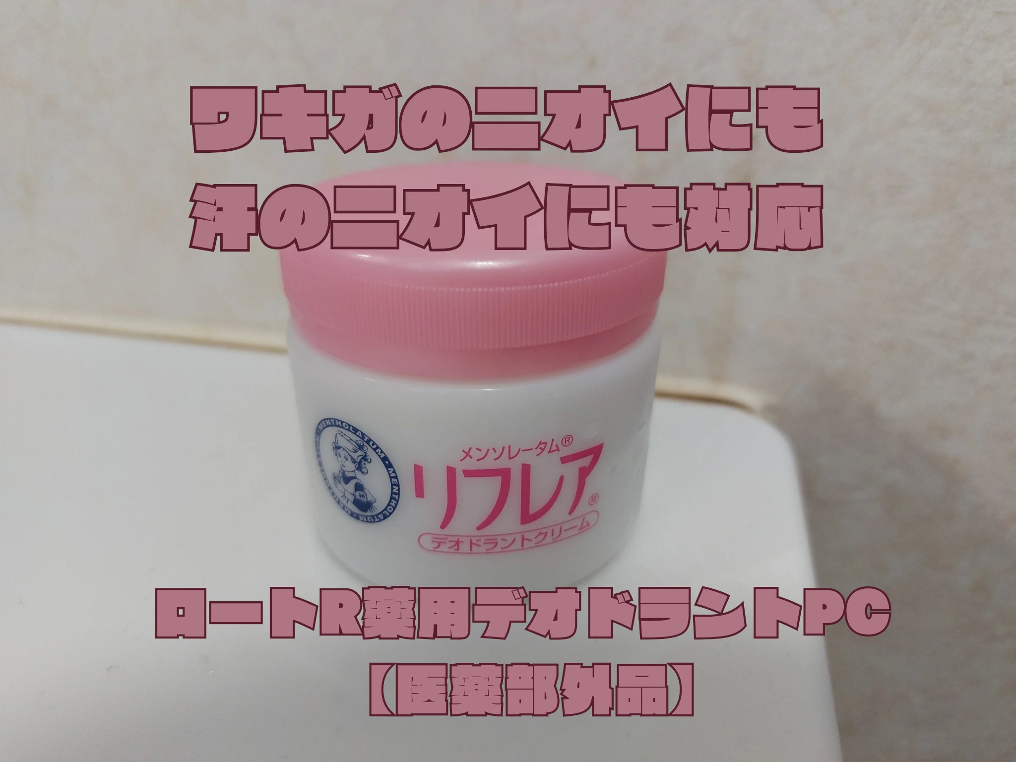 メンソレータム リフレア デオドラントクリーム/リフレア/デオドラント・制汗剤を使ったクチコミ（1枚目）