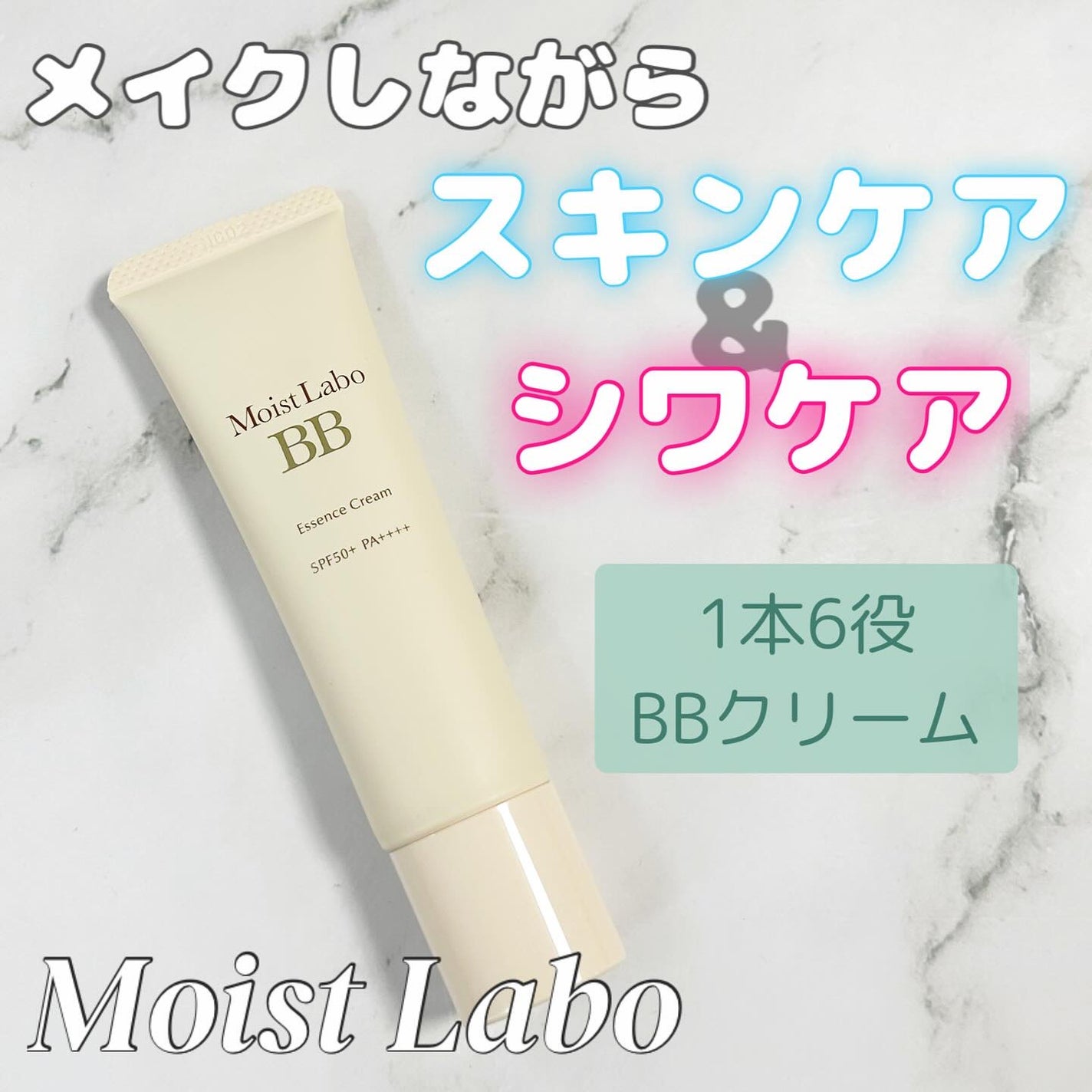 モイストラボ BBエッセンスクリーム/Moist Labo/BBクリームを使ったクチコミ(1枚目)