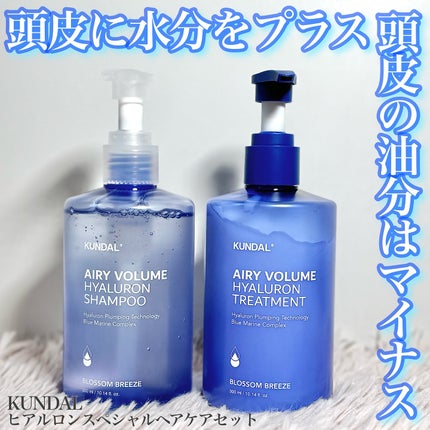 ヒアルロンエアリーボリューム シャンプー&トリートメントセット/KUNDAL/市販シャンプーを使ったクチコミ(1枚目)
