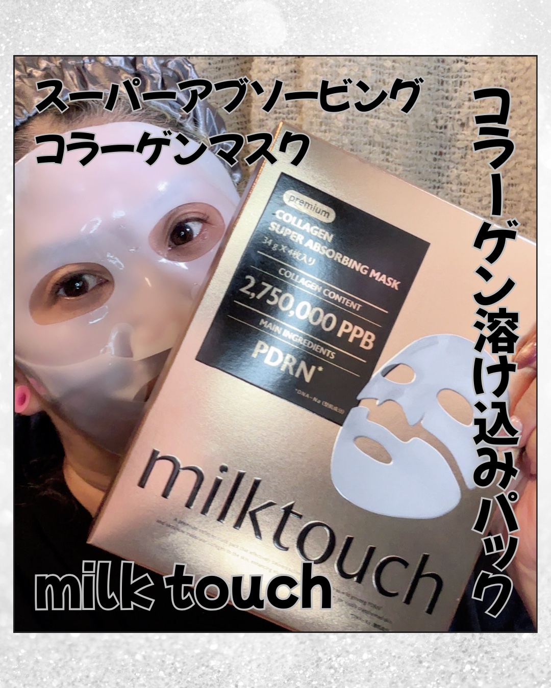 コラーゲンスーパーアブソービングマスク/Milk Touch/シートマスク・パックを使ったクチコミ（1枚目）