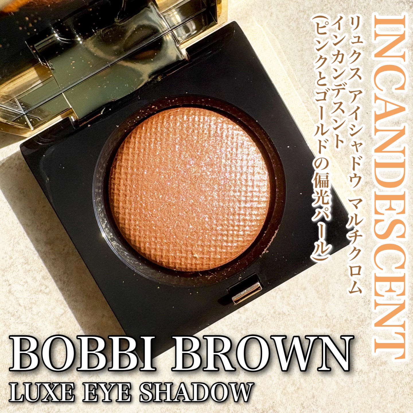 リュクスアイシャドウ/BOBBI BROWN/単色アイシャドウを使ったクチコミ（1枚目）