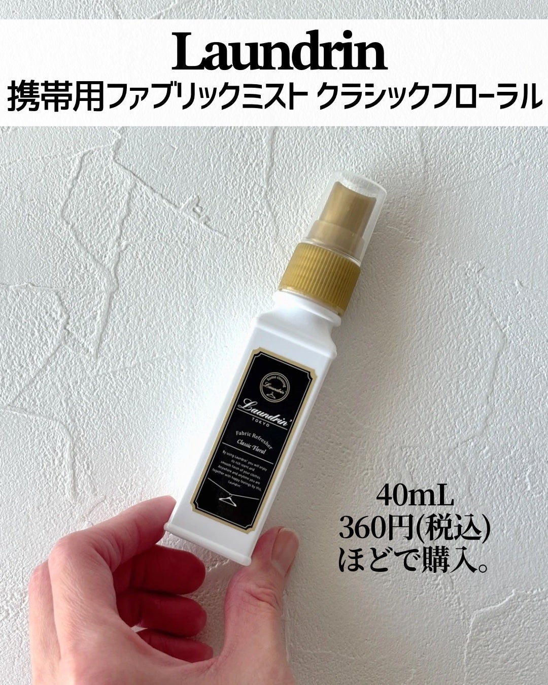 ファブリックミスト クラシックフローラル/ランドリン/ファブリックミストを使ったクチコミ(2枚目)