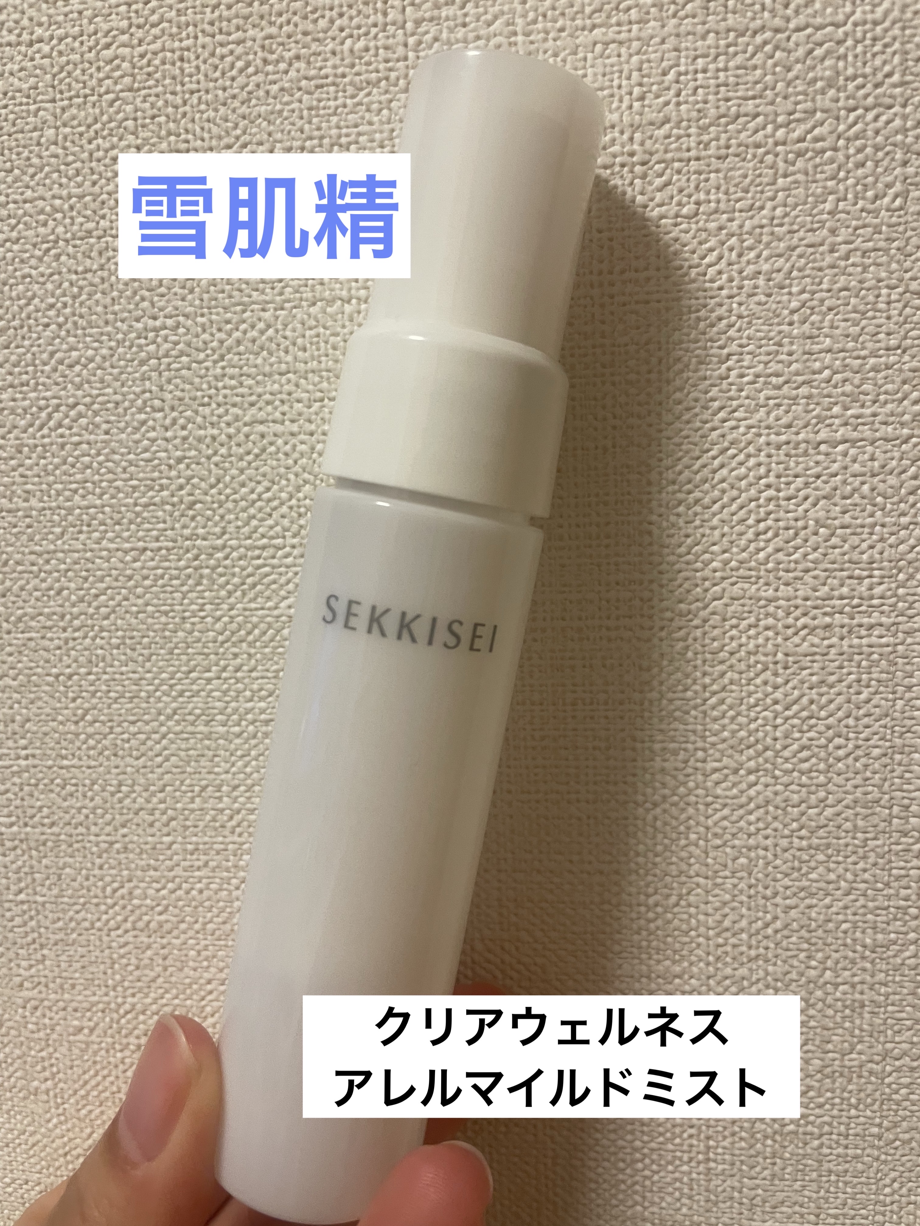 クリアウェルネス アレルマイルド ミスト/雪肌精/ミスト状化粧水を使ったクチコミ（1枚目）